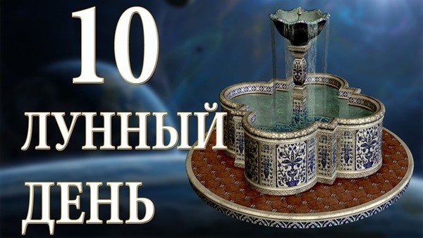 10 лунный день (лунные сутки)