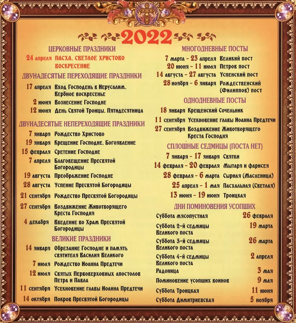 Церковные праздники и посты в 2022 году – Календарь
