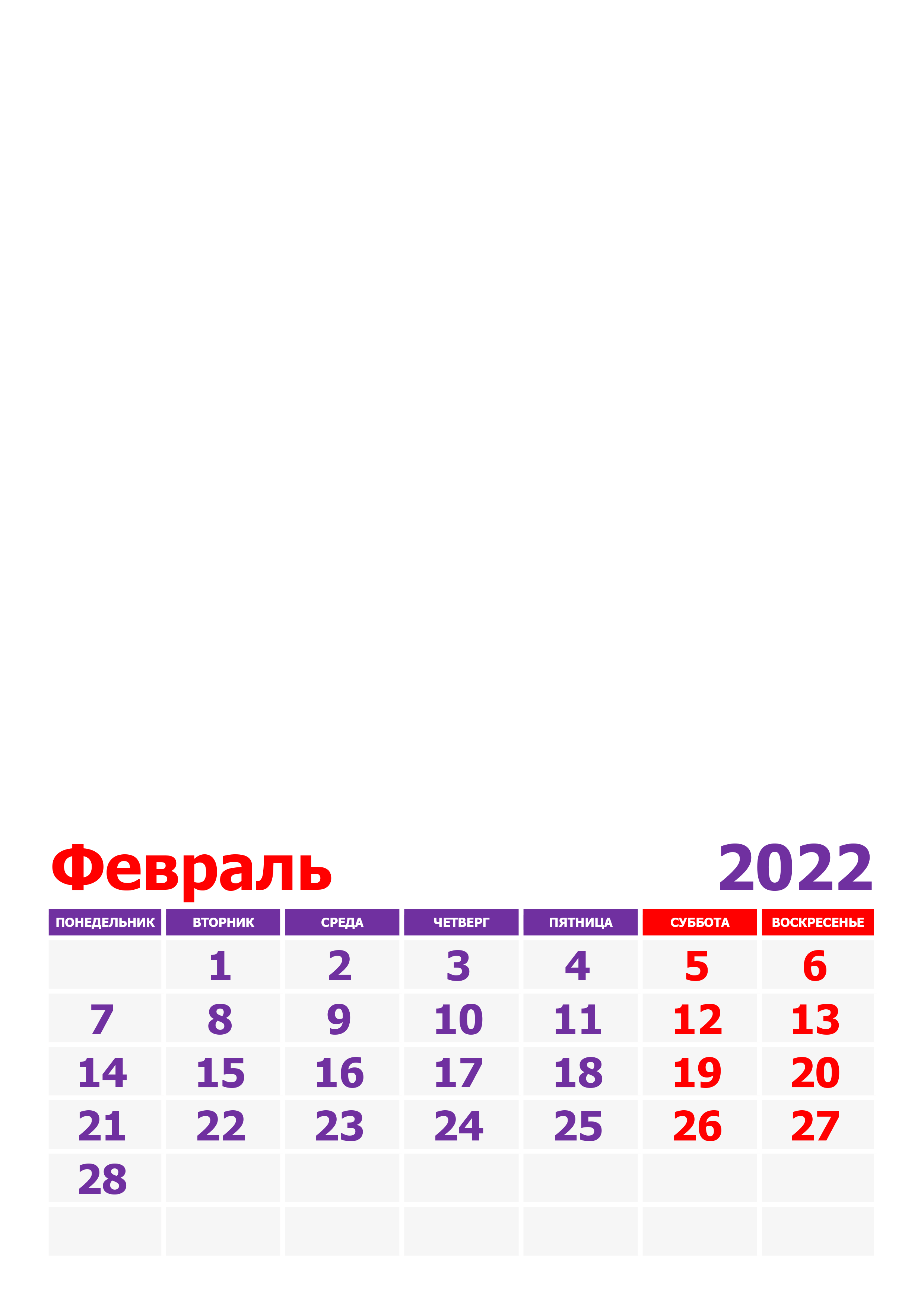 Фото календарь на февраль 2022