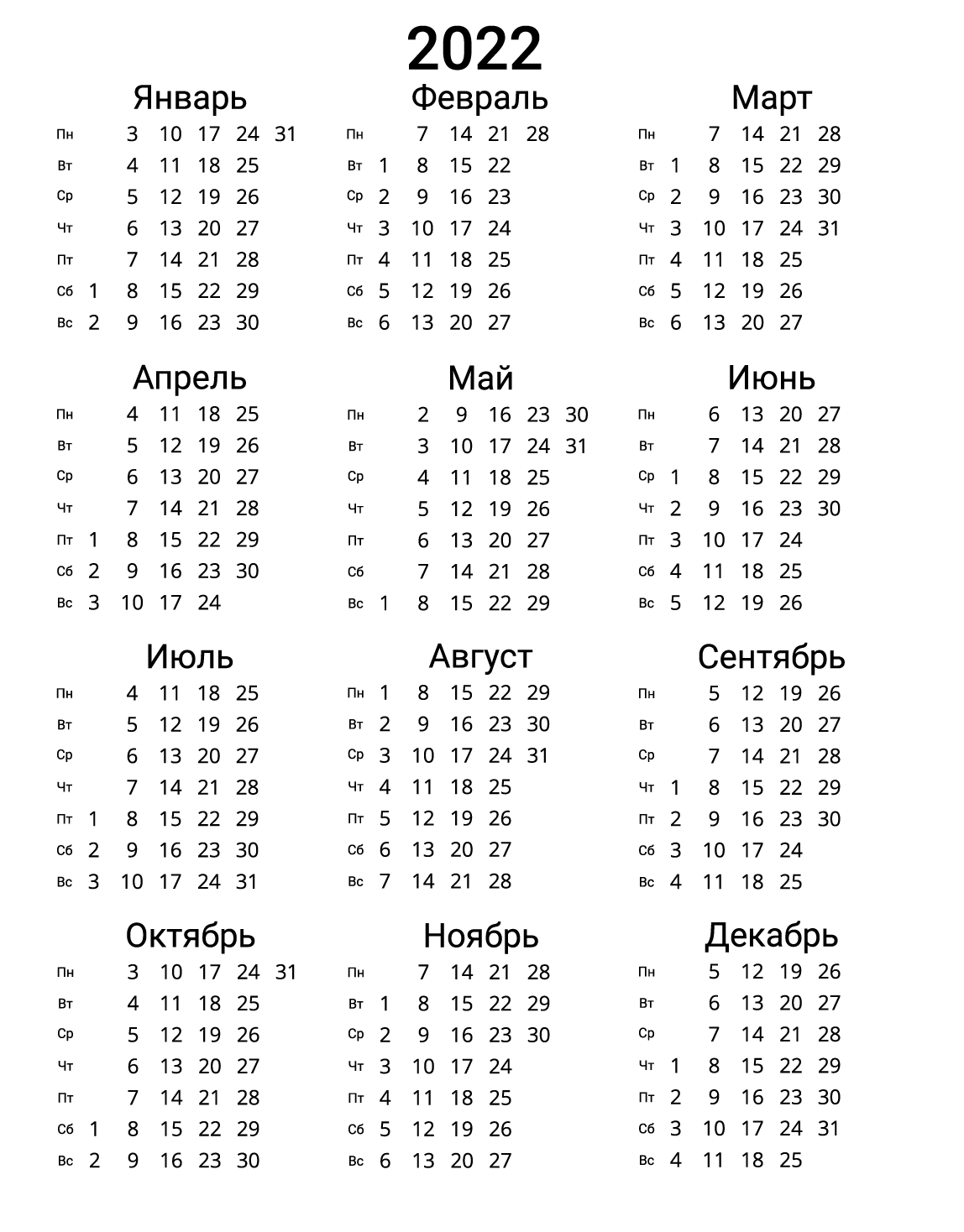Календарь на 2022 год — без выходных, черно-белый (вертикальный)