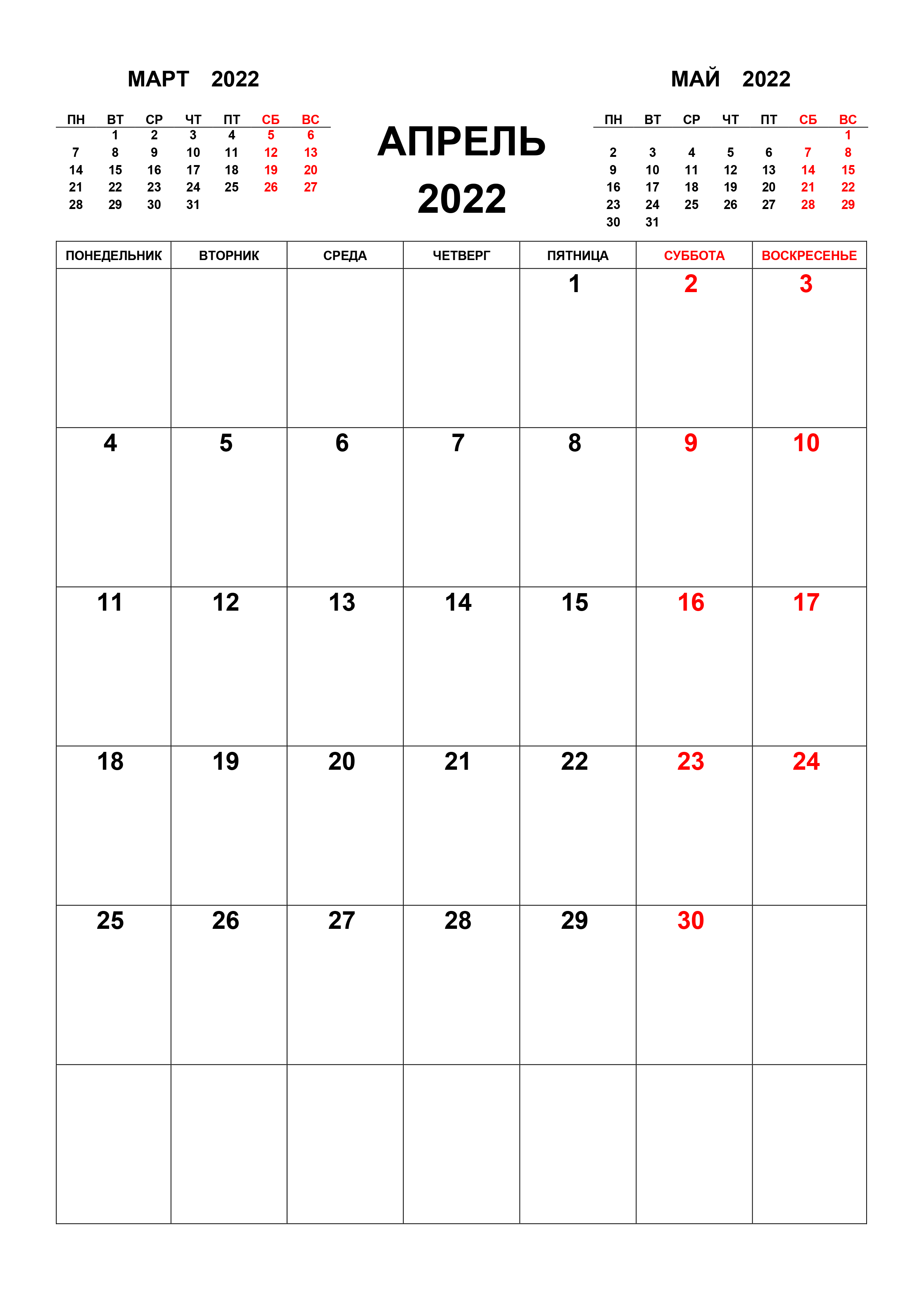 Календарь на апрель 2022 с предыдущим и следующим месяцем