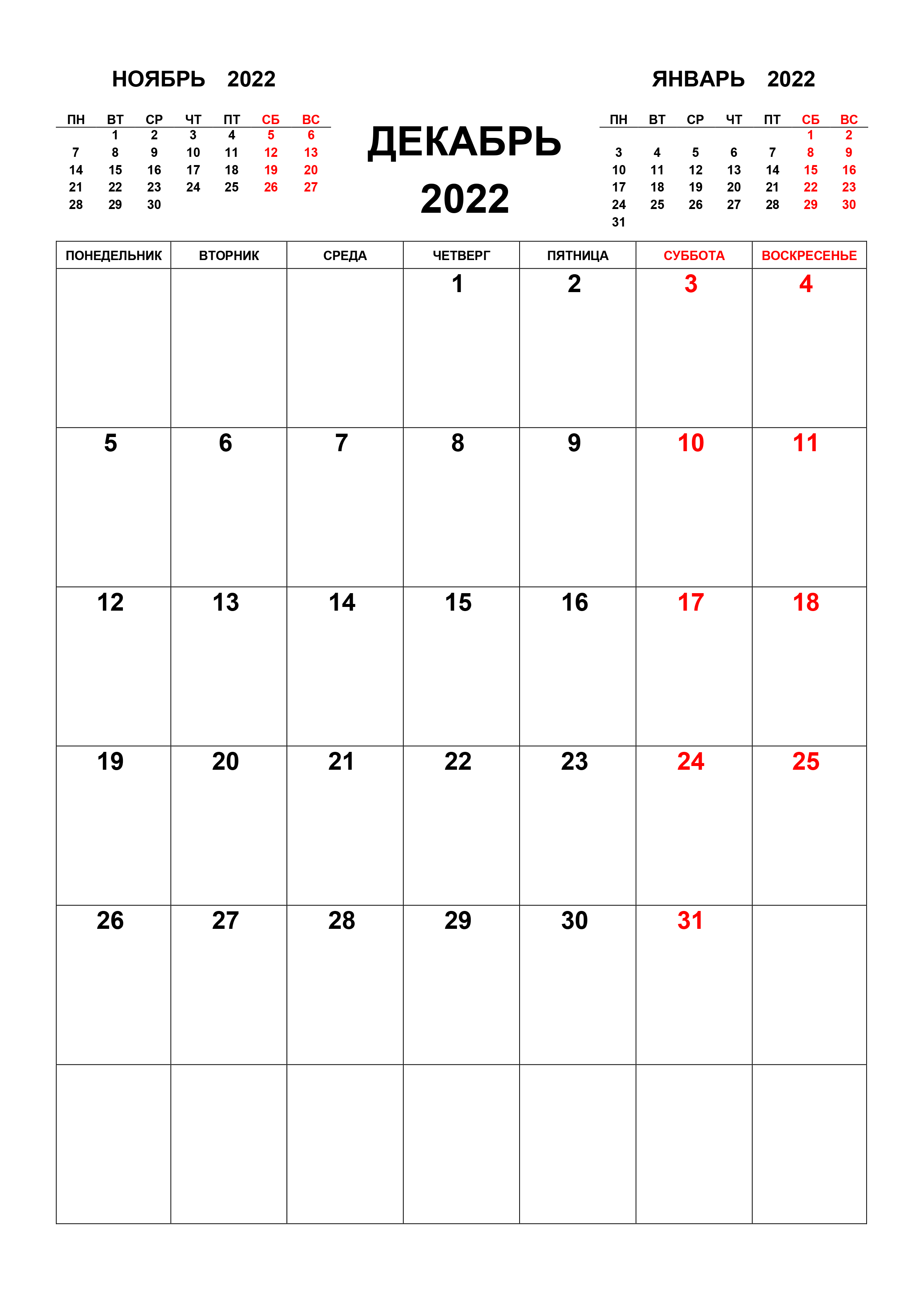 Календарь на декабрь 2022 с предыдущим и следующим месяцем