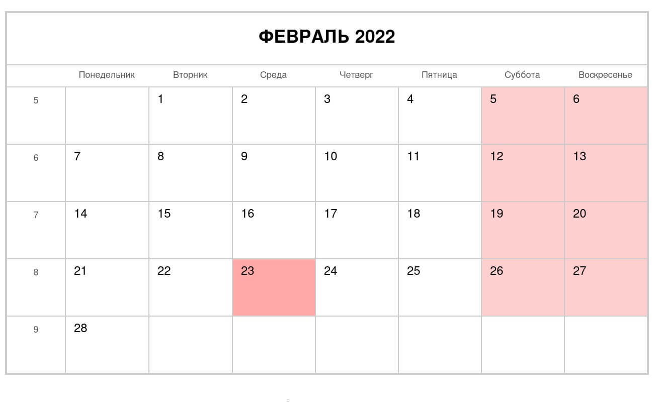 Календарь на февраль 2022 года — Альбомный формат