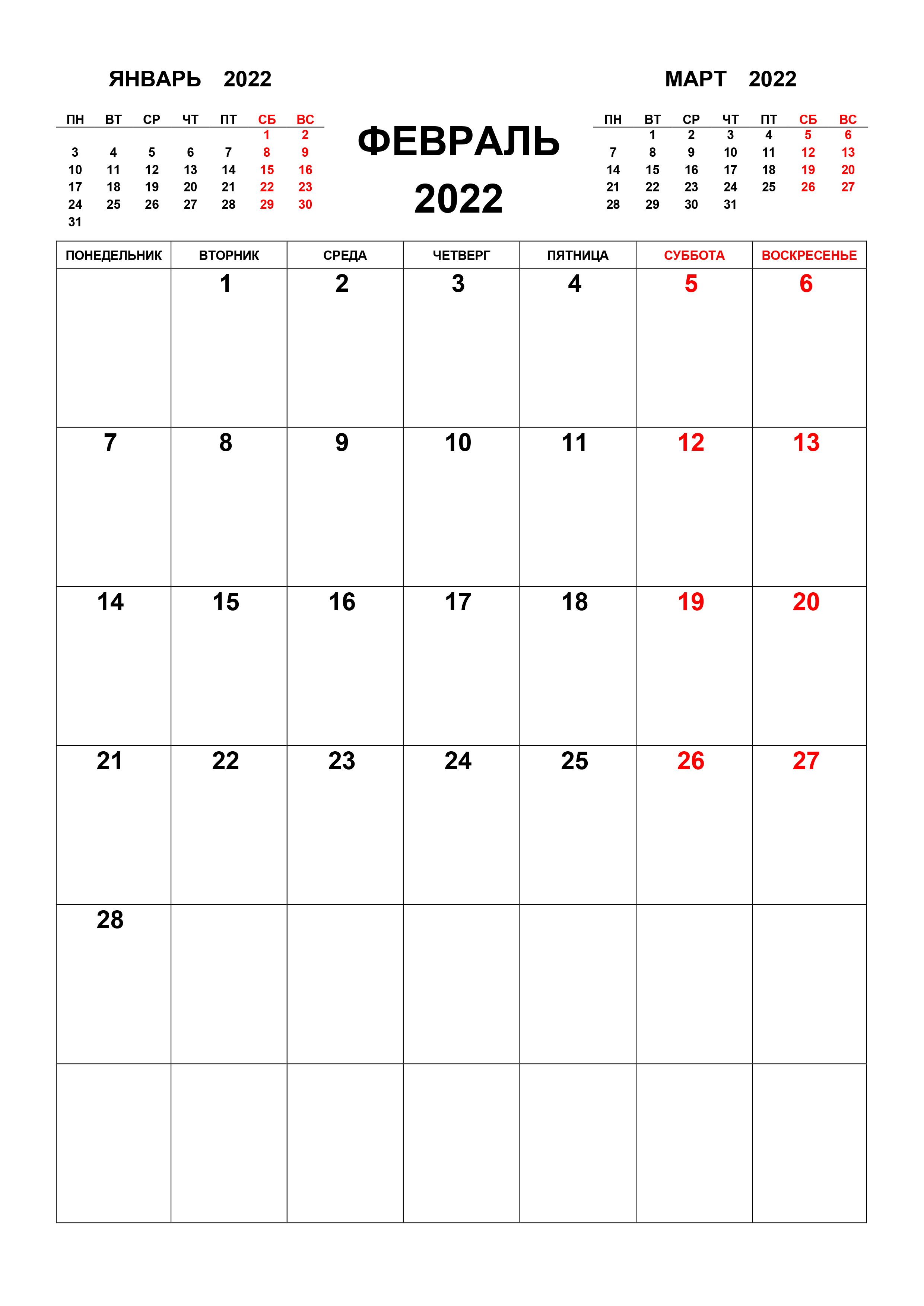 Календарь на февраль 2022 с предыдущим и следующим месяцем