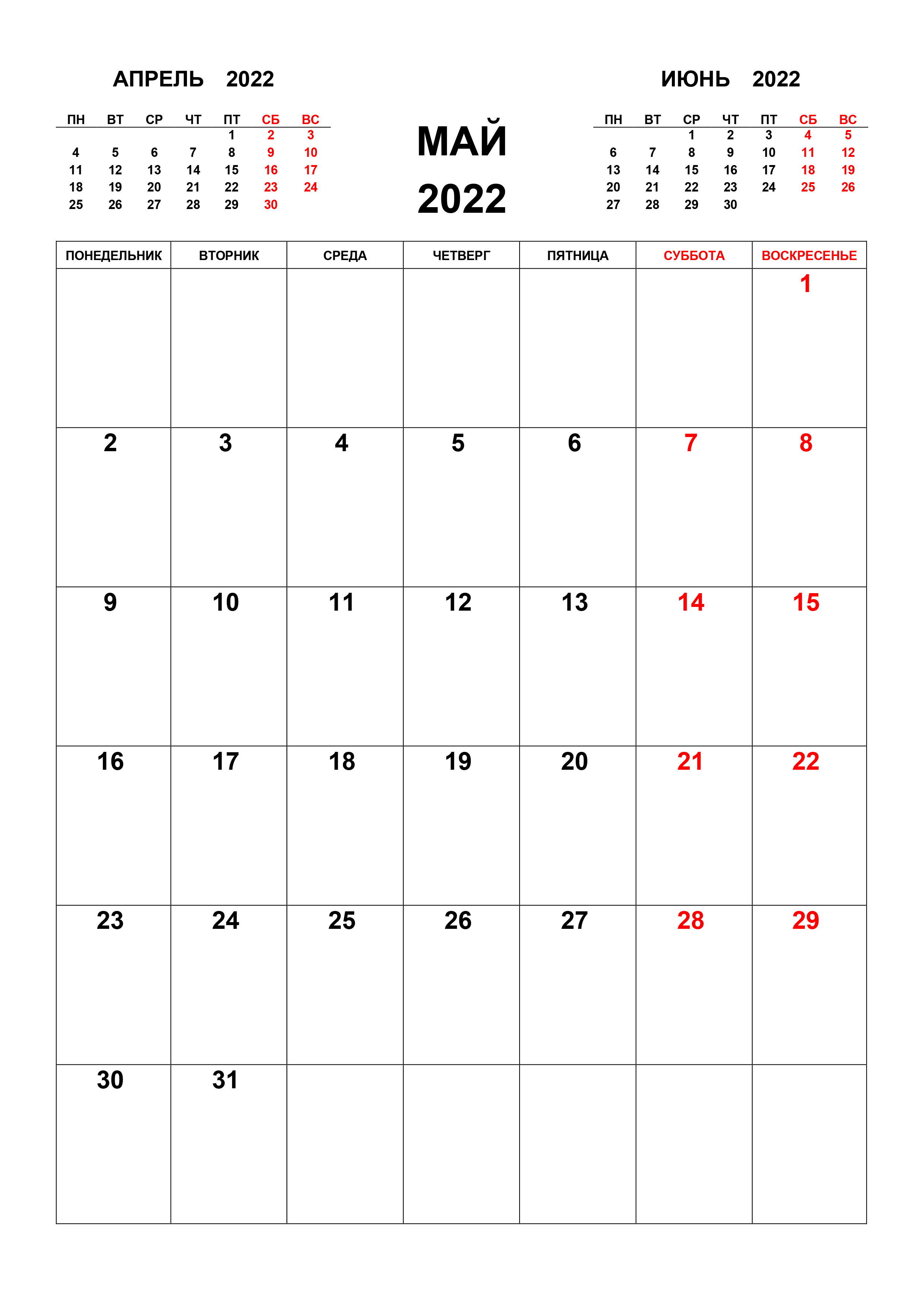 Календарь на май 2022 с предыдущим и следующим месяцем