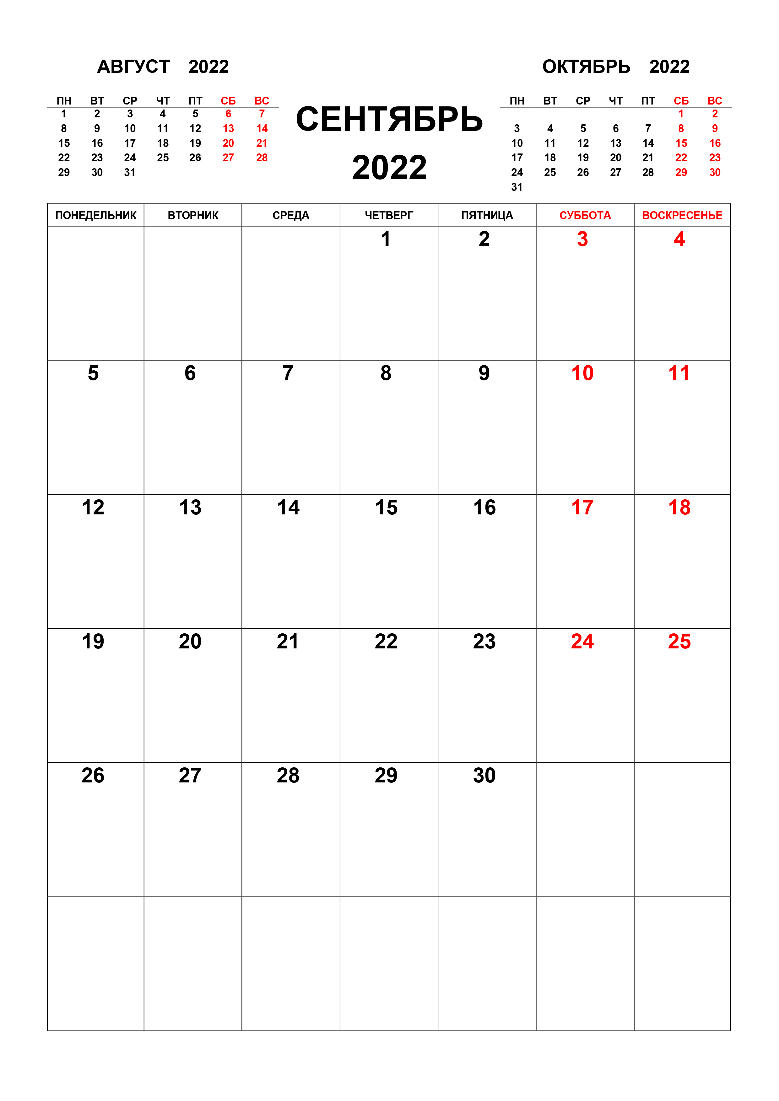 Календарь на сентябрь 2022 с предыдущим и следующим месяцем