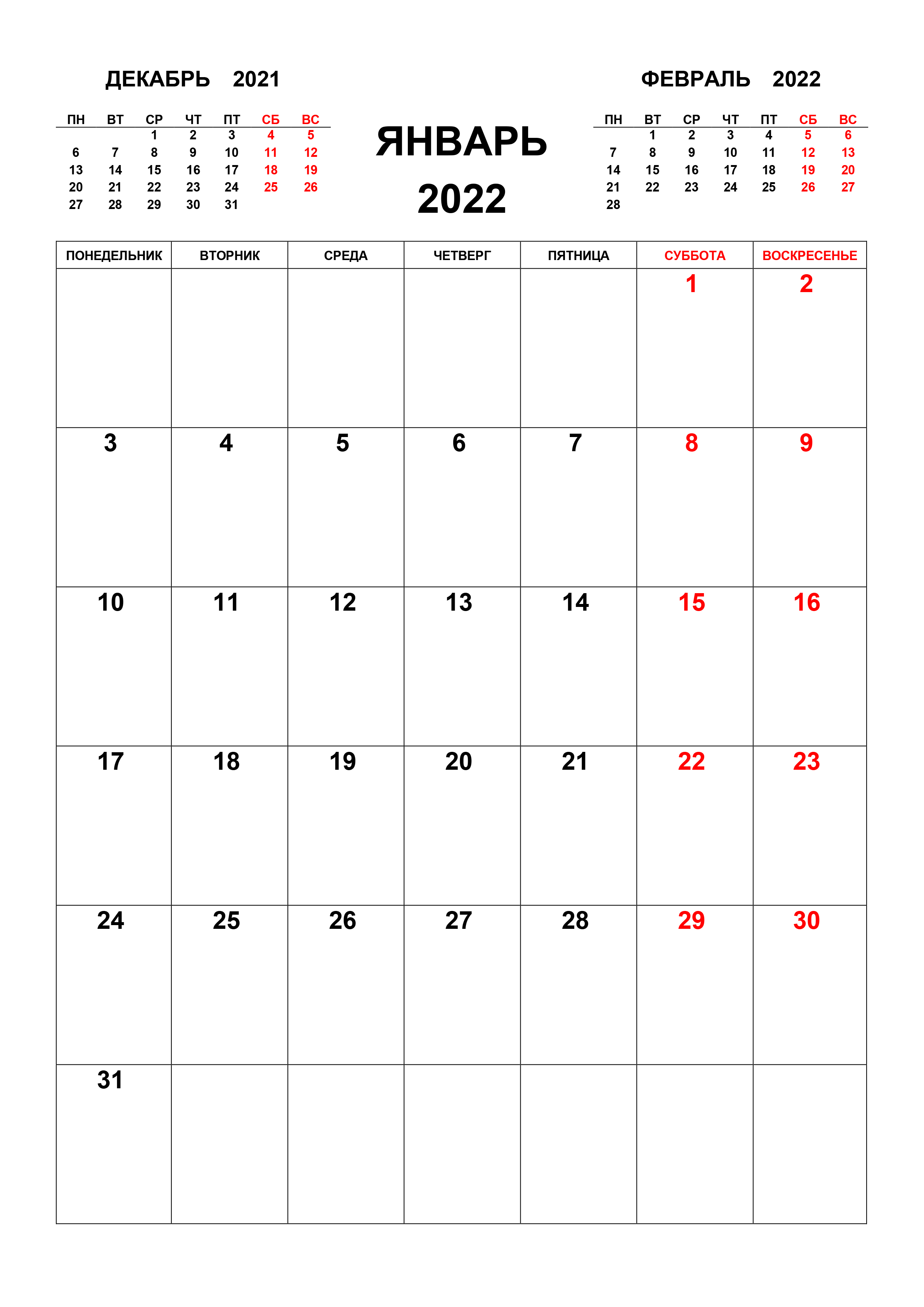 Календарь на январь 2022 с предыдущим и следующим месяцем