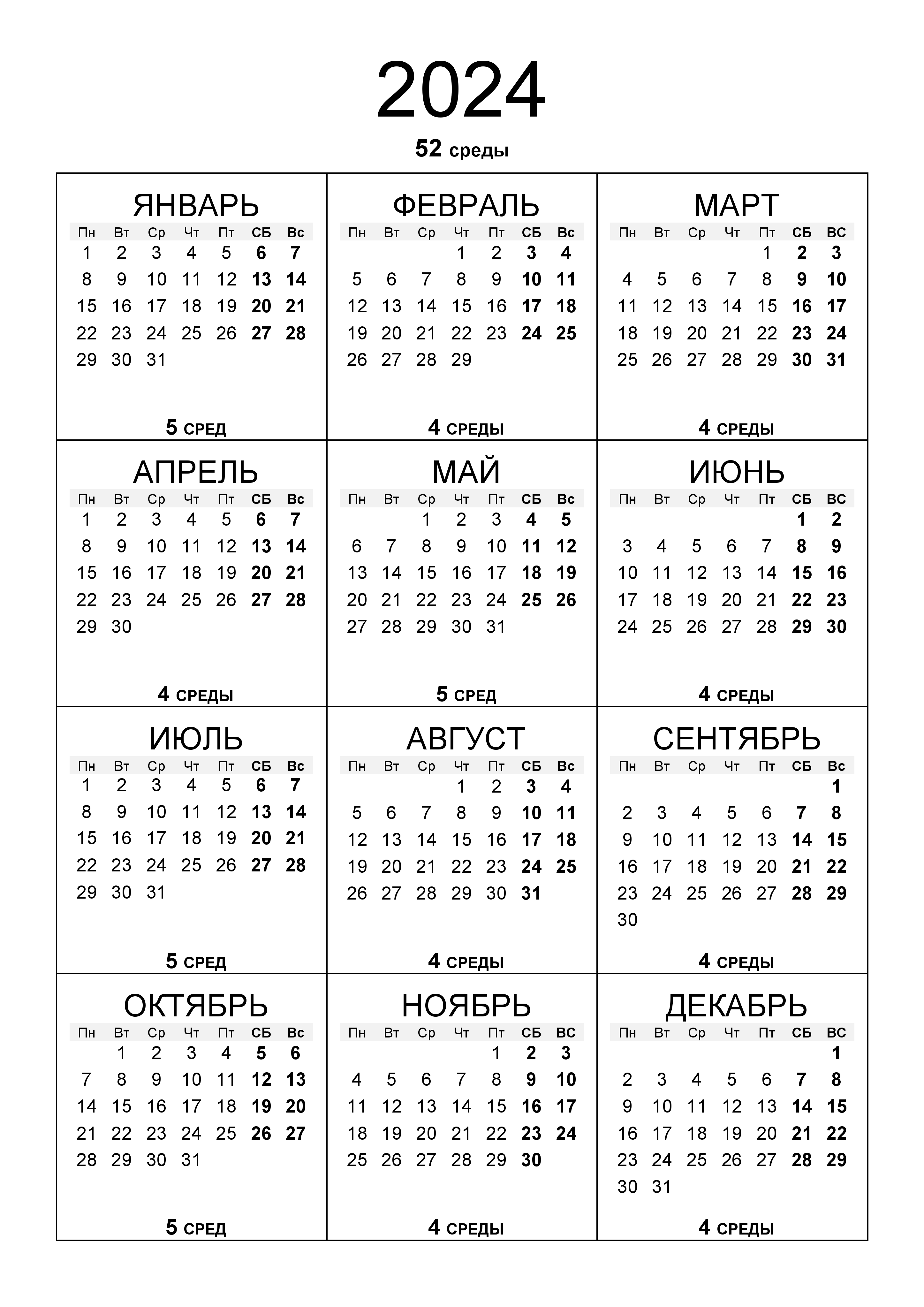 календарь Сред на 2024 год