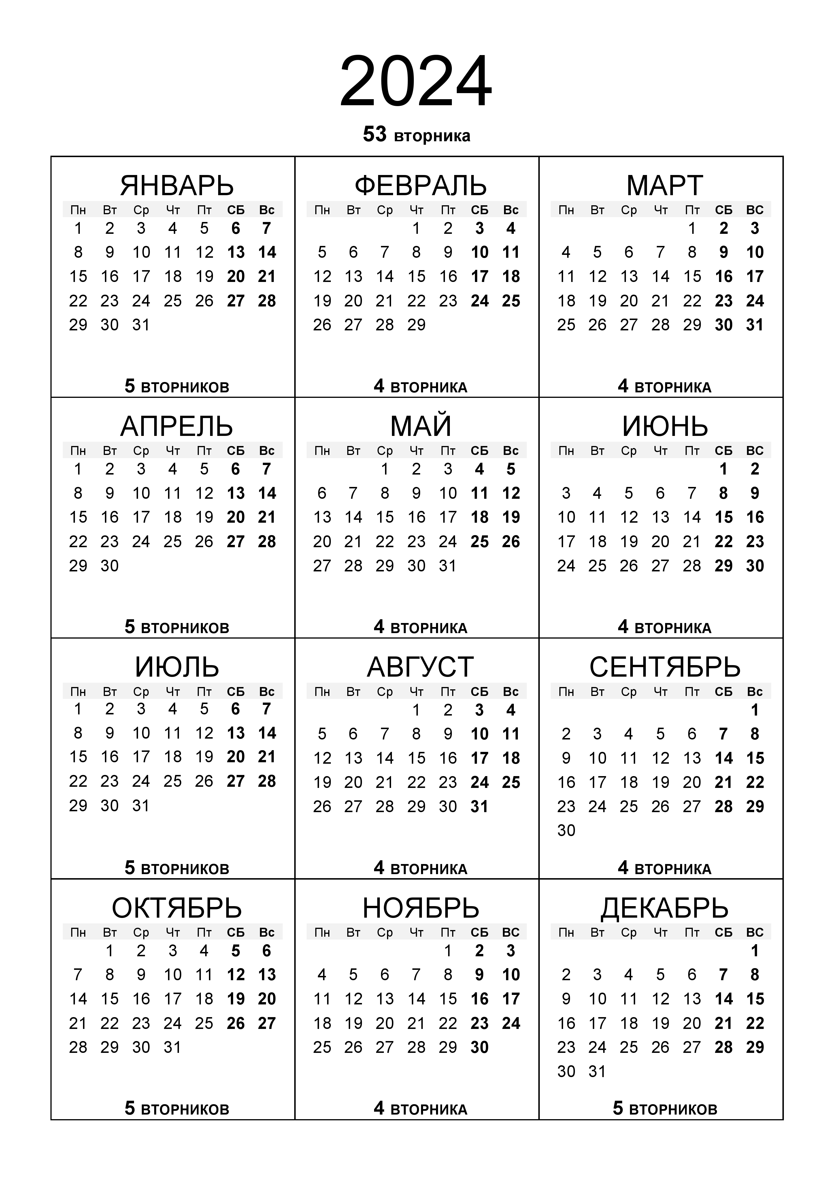 календарь Вторников на 2024 год