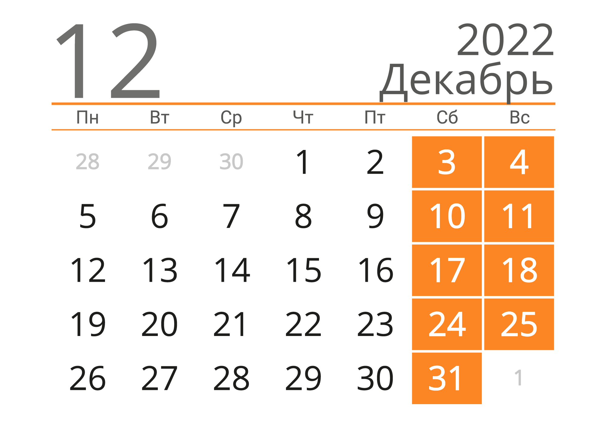 Красивый календарь на Декабрь 2022