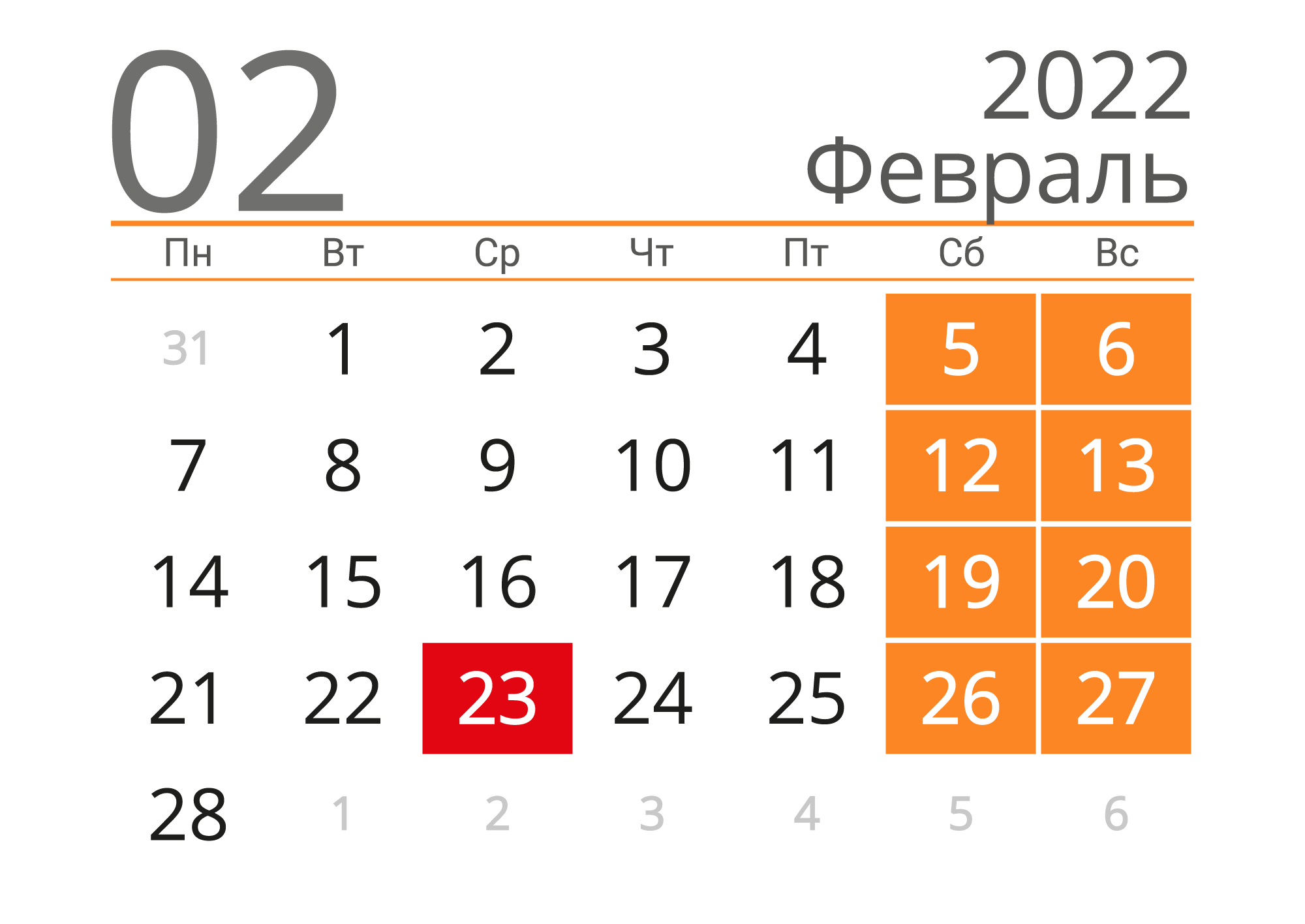 Красивый календарь на Февраль 2022