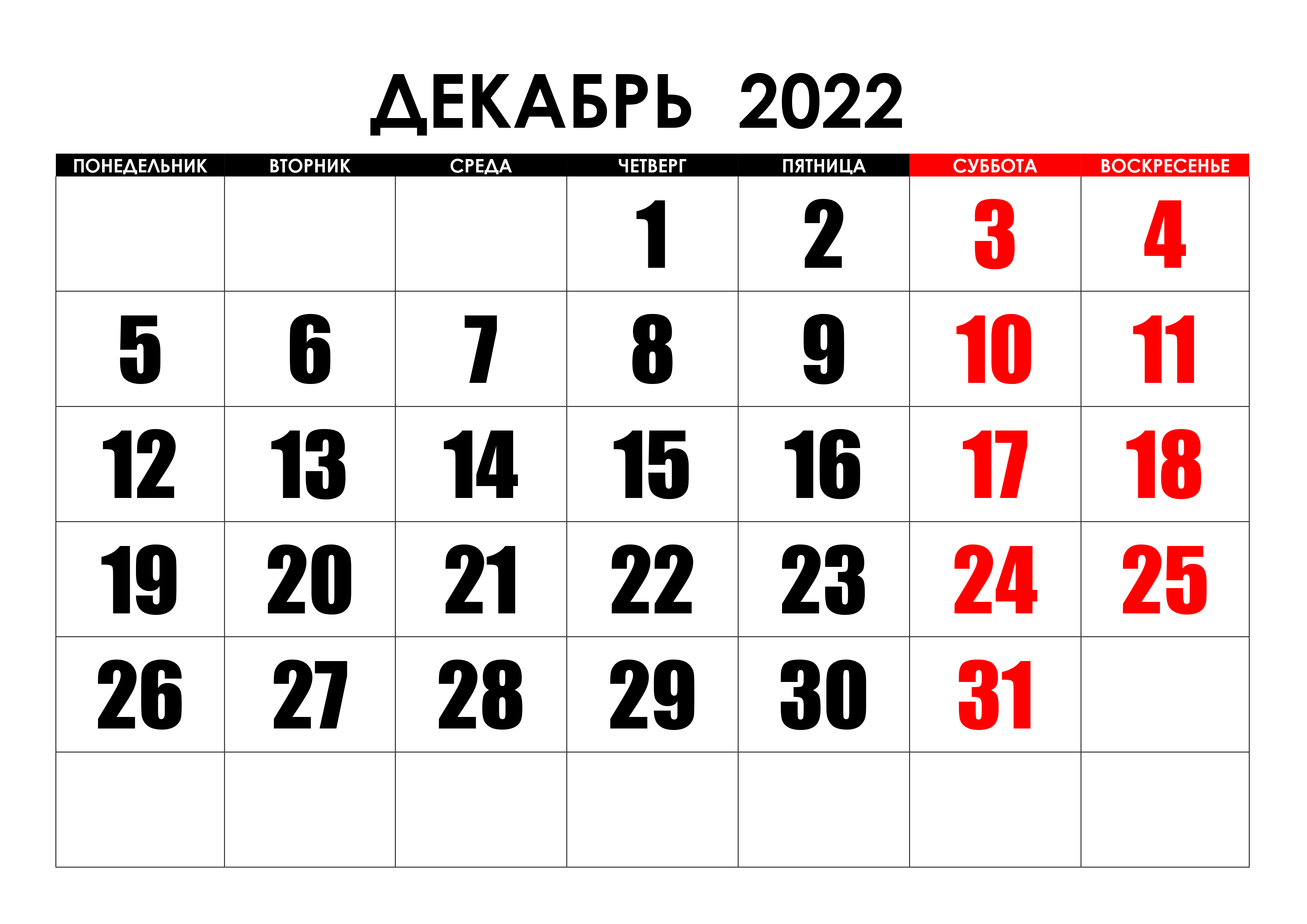 Крупный календарь на декабрь 2022