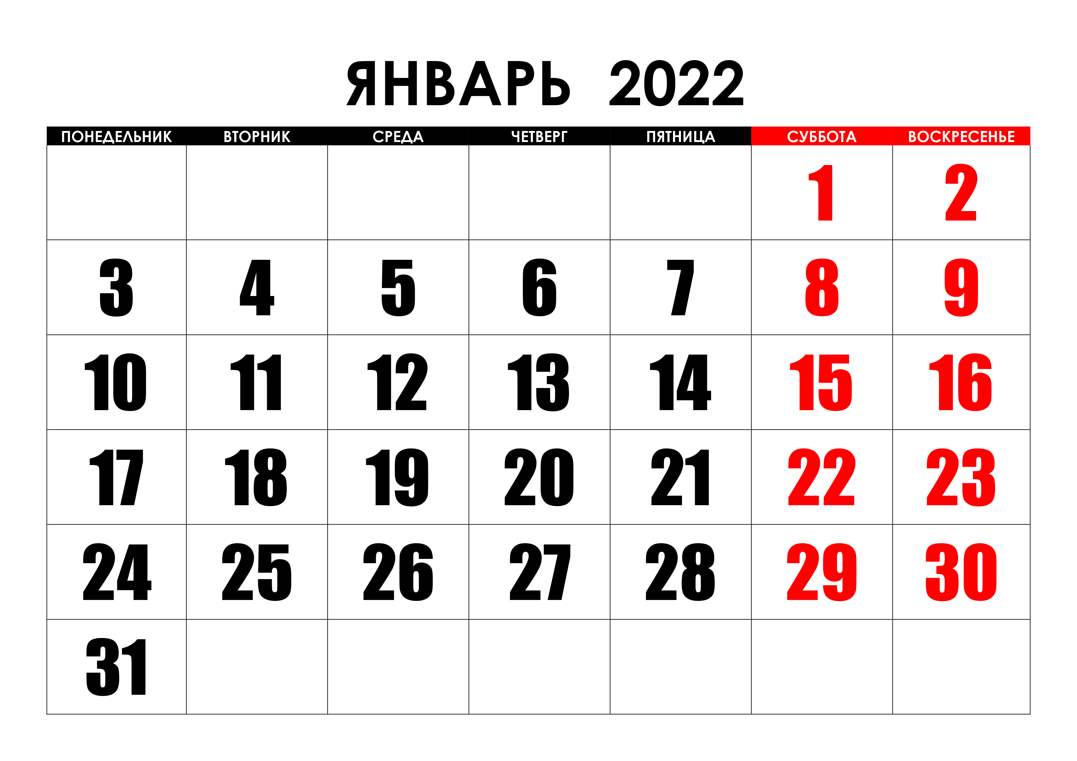 Крупный календарь на январь 2022