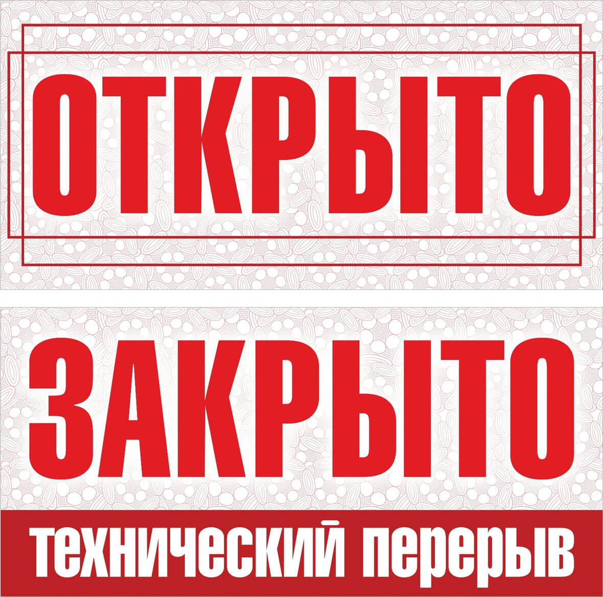 Нужен перерыв. Технический перерыв. Технический перерыв табличка. Табличка открыто перерыв. Объявление технический перерыв.