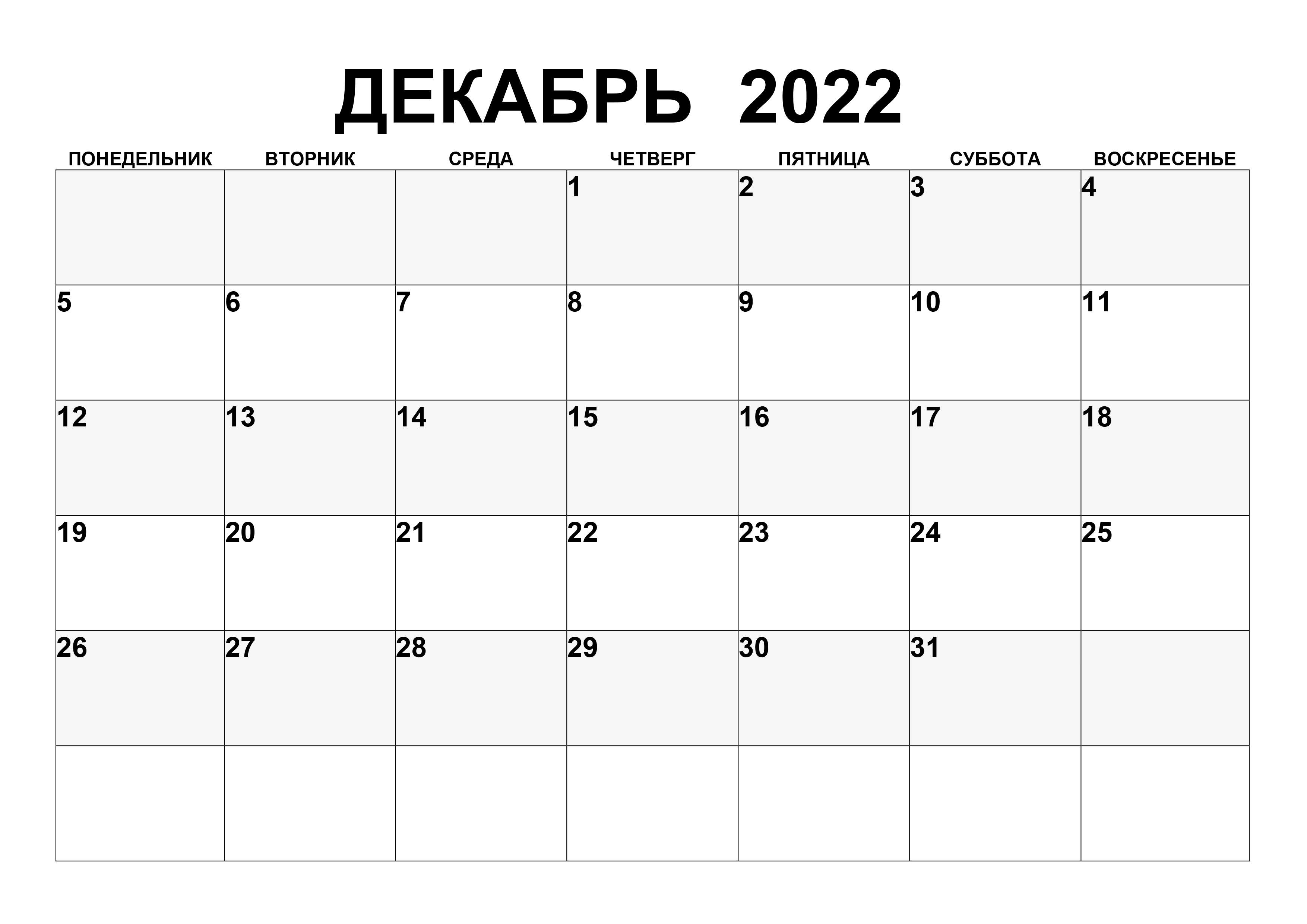 Простой календарь на декабрь 2022