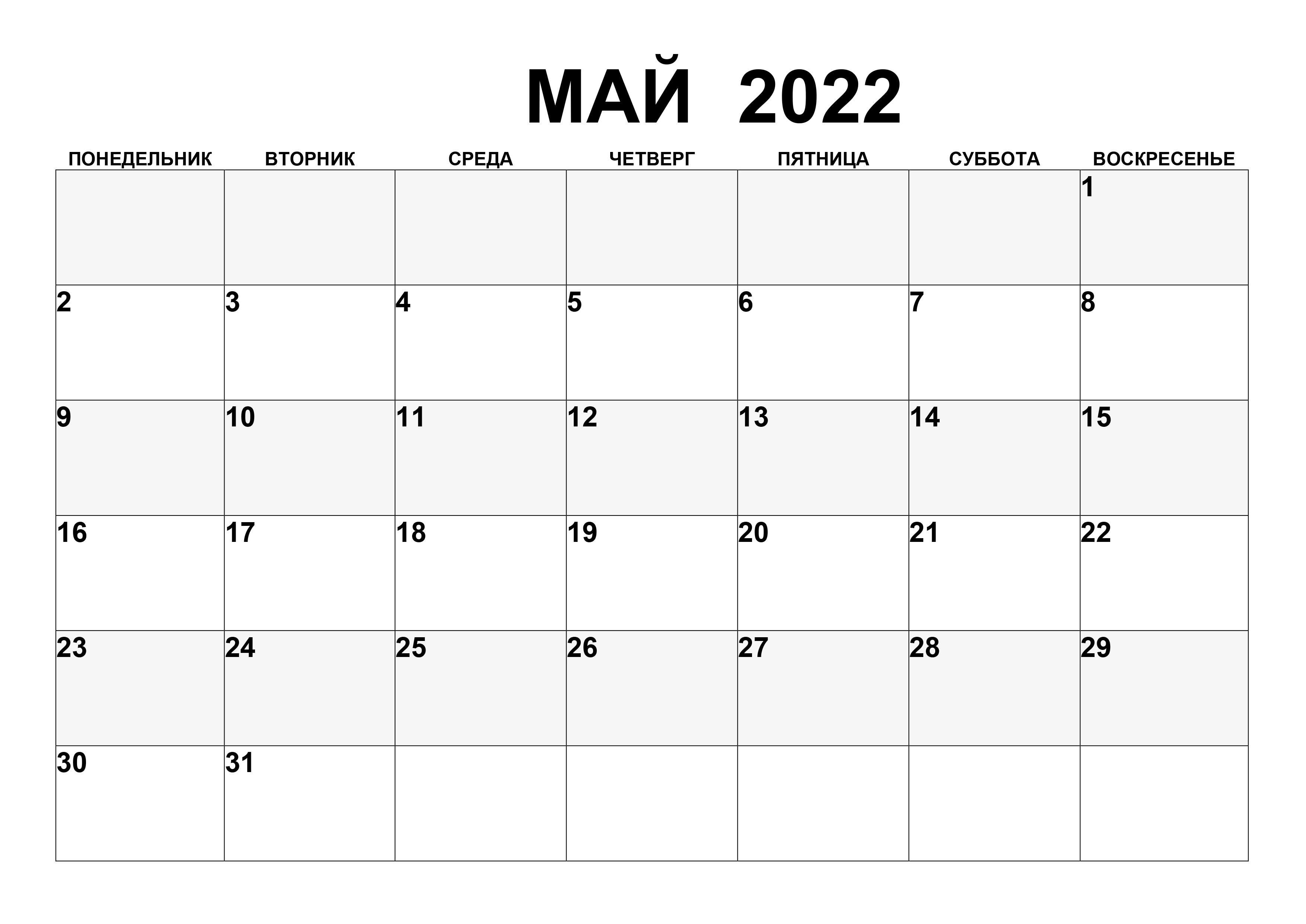 Простой календарь на май 2022