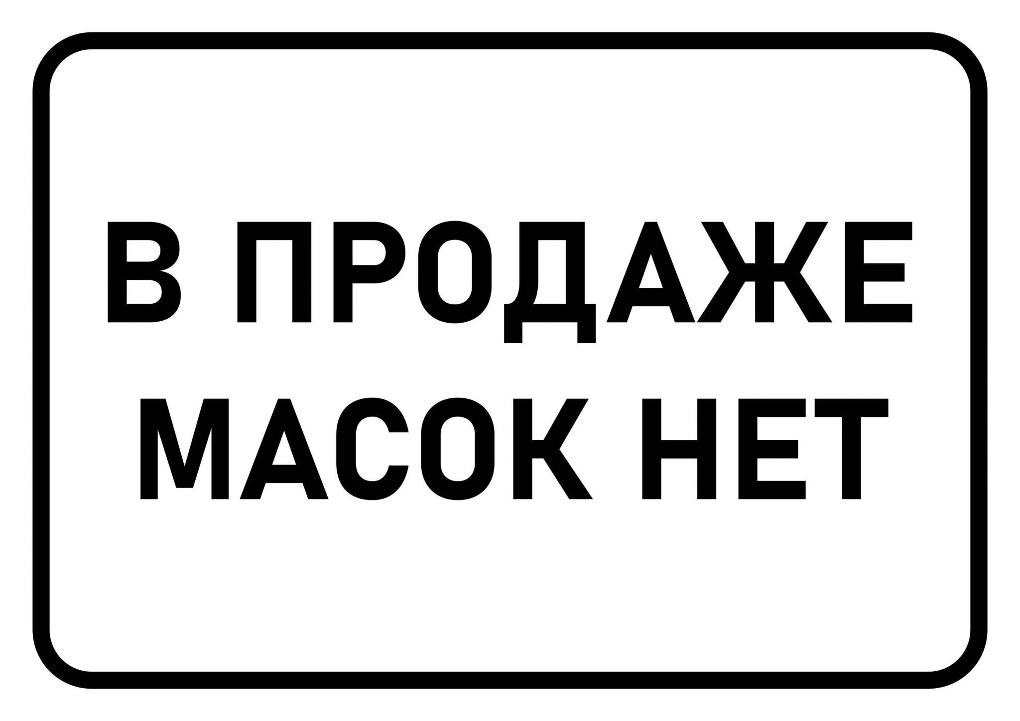 Без масок не входить табличка на дверь картинки