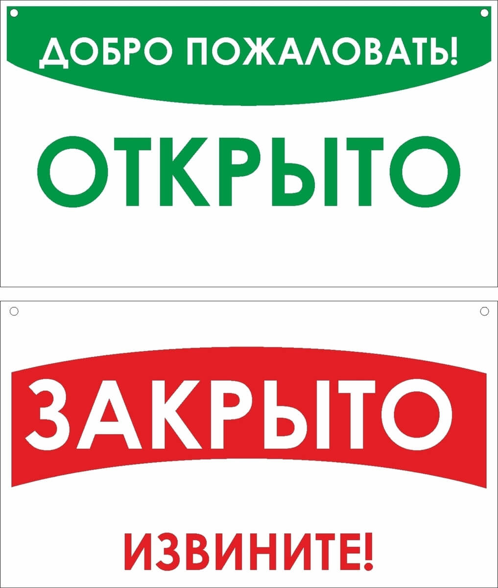 Картинка открыто закрыто