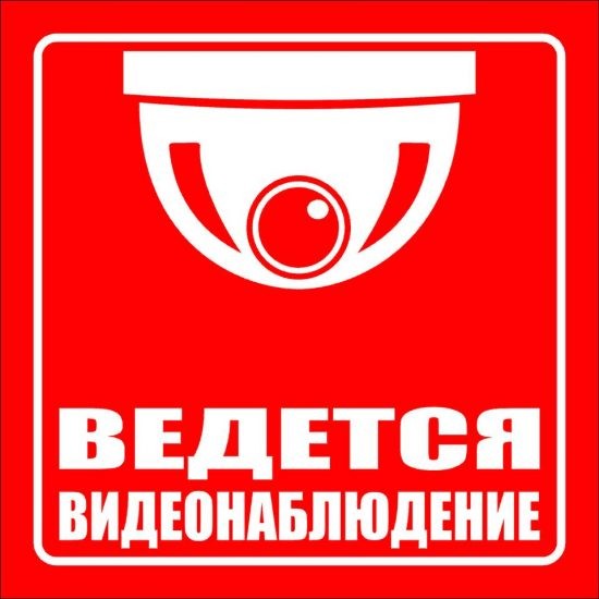 Красный знак ВЕДЕТСЯ ВИДЕОНАБЛЮДЕНИЕ