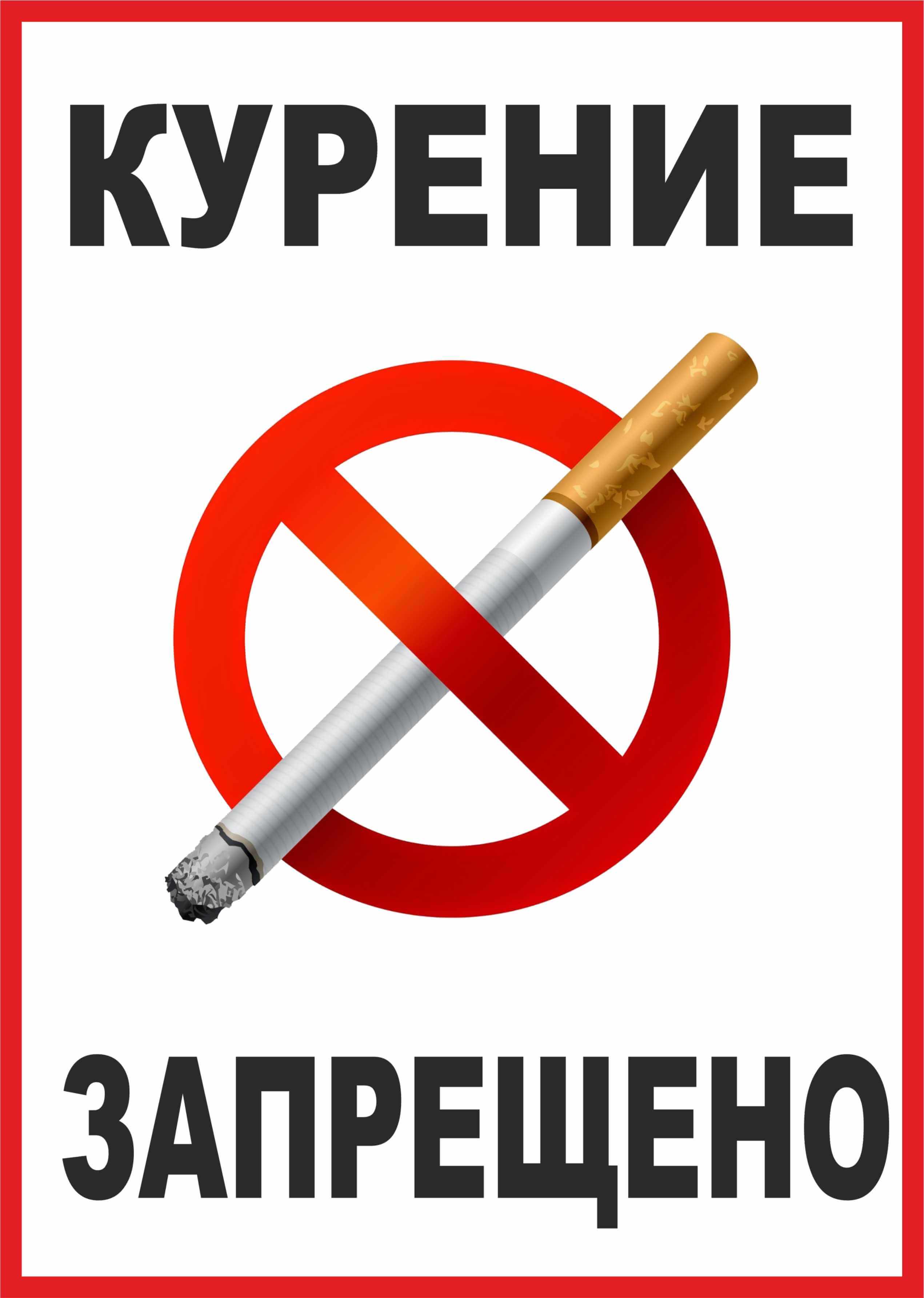 Курение запрещено - Знак с перечеркнутой сигаретой