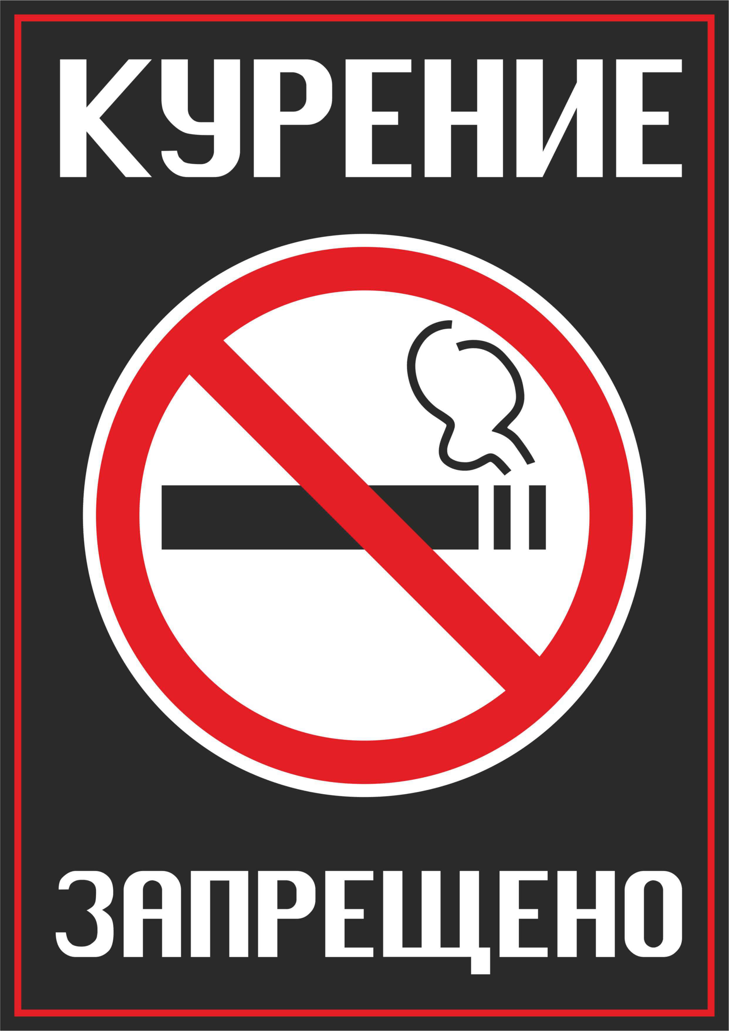 Курение запрещено знак