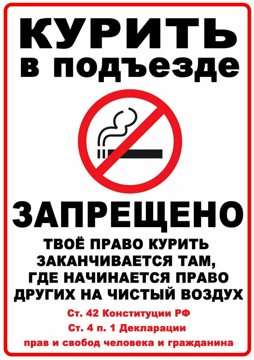 Курить в подъезде запрещено!