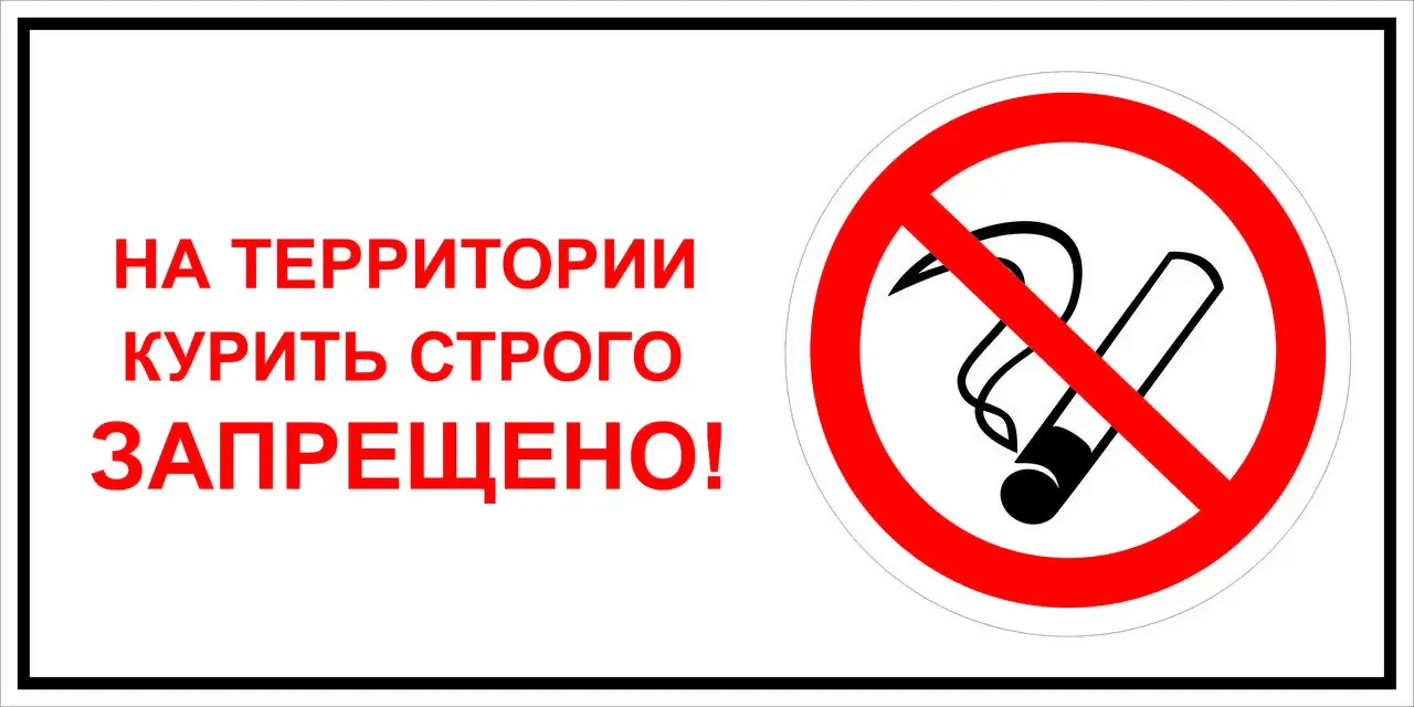 На территории курить строго запрещено!