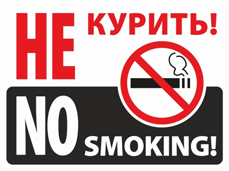 Не курить! No smoking!