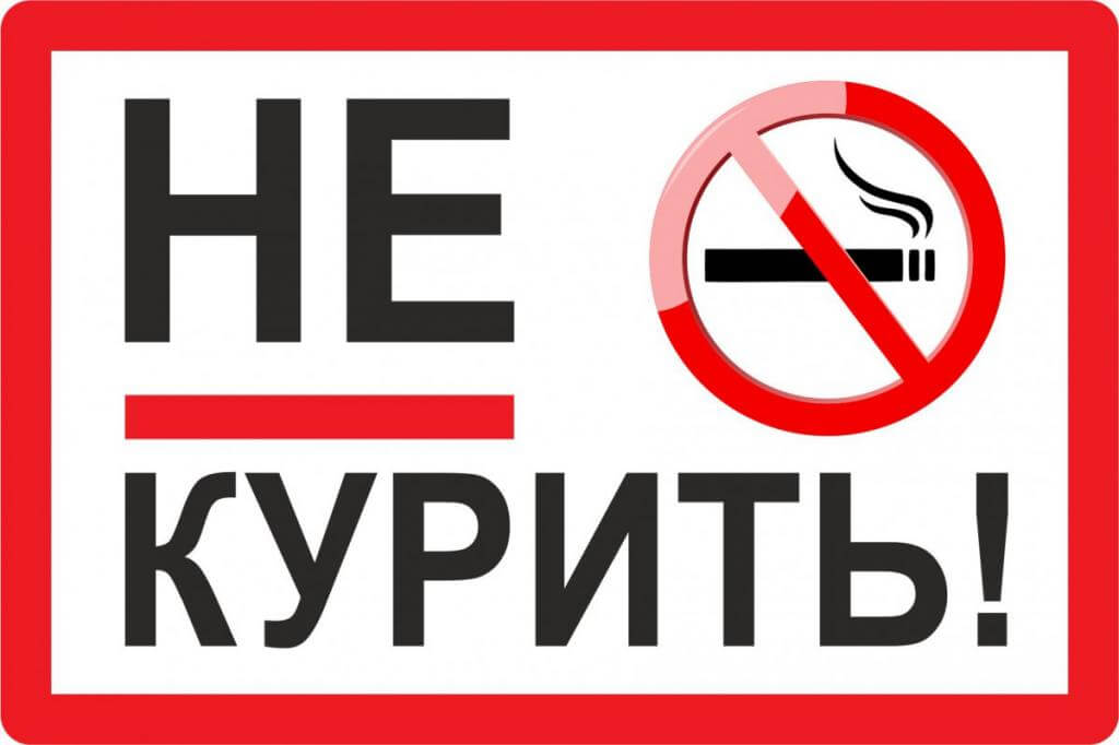 Не курить! Простая табличка-знак