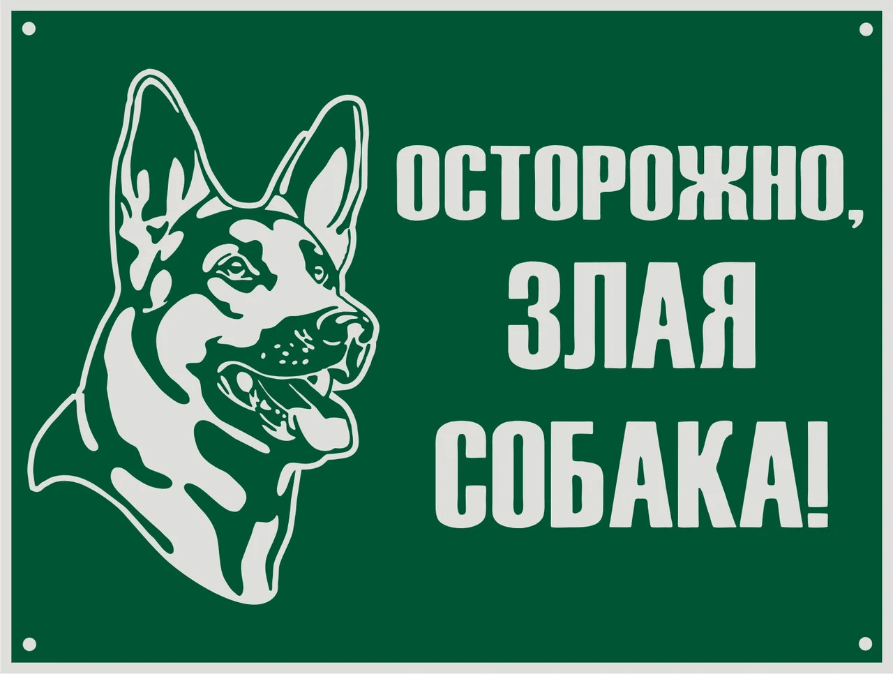 Осторожно! Злая собака! табличка на зеленом фоне