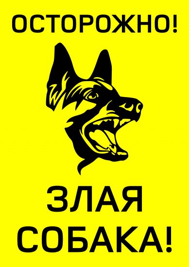 Осторожно! Злая собака! табличка на желтом фоне
