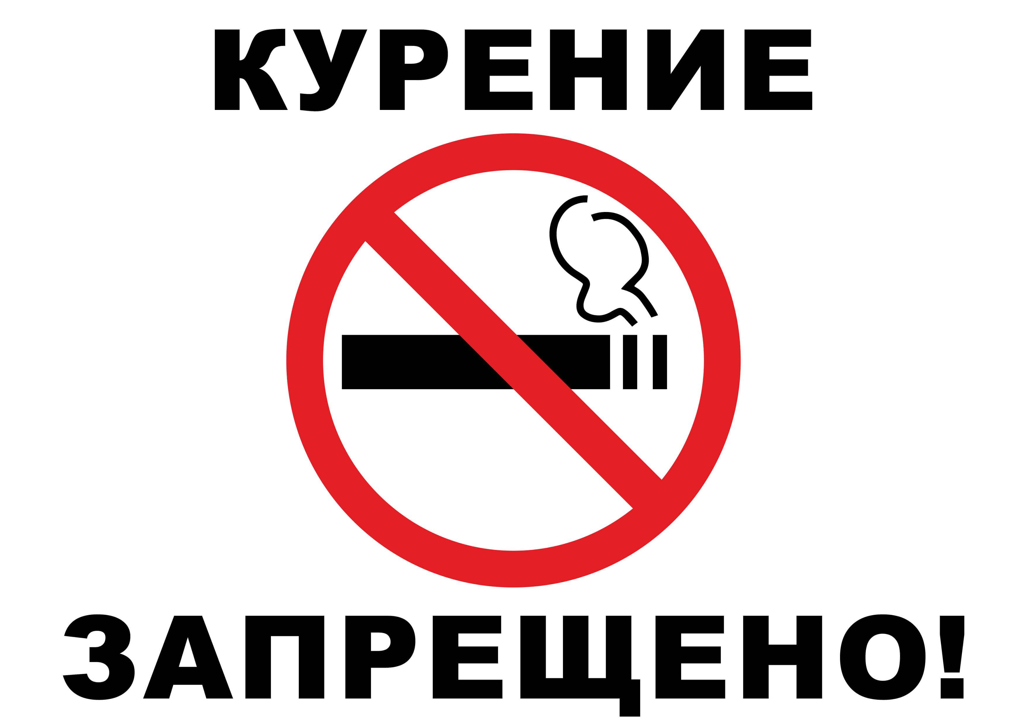 Табличка - Курение запрещено!
