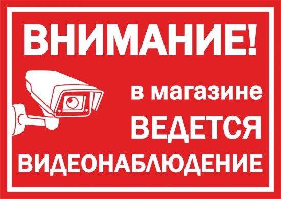 Внимание! В магазине ведется видеонаблюдение - Красный знак