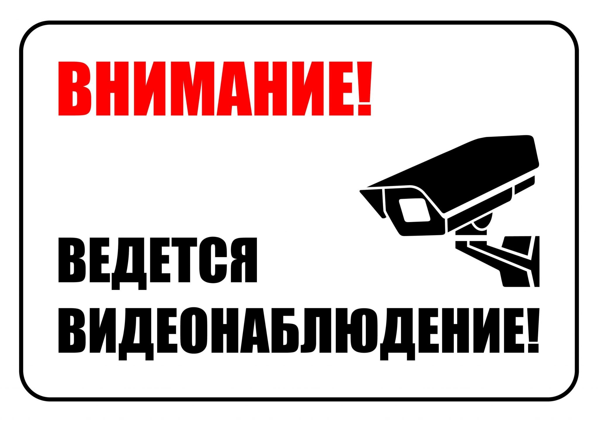 Внимание ведется видеонаблюдение картинка а4 распечатать