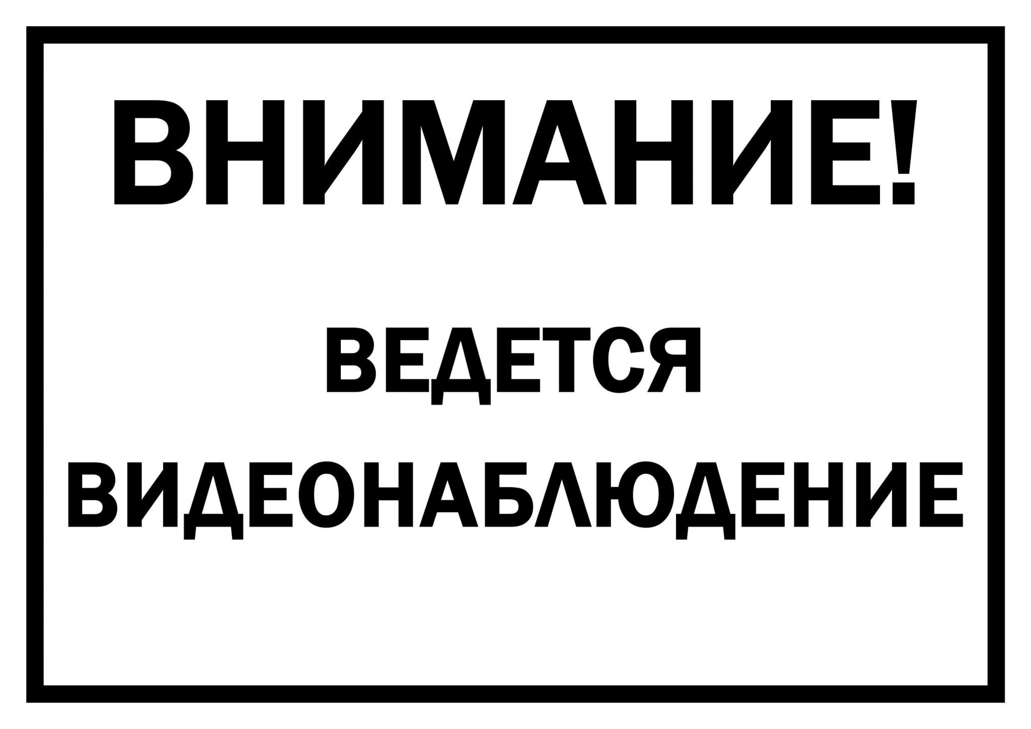 Таблица ведется видеонаблюдение Формат а4