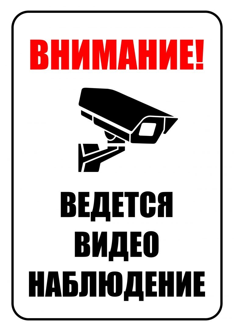 Картинка ведется видеонаблюдение распечатать бесплатно