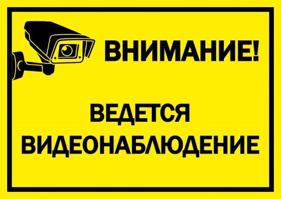 Внимание! Ведется видеонаблюдение (желтая табличка)