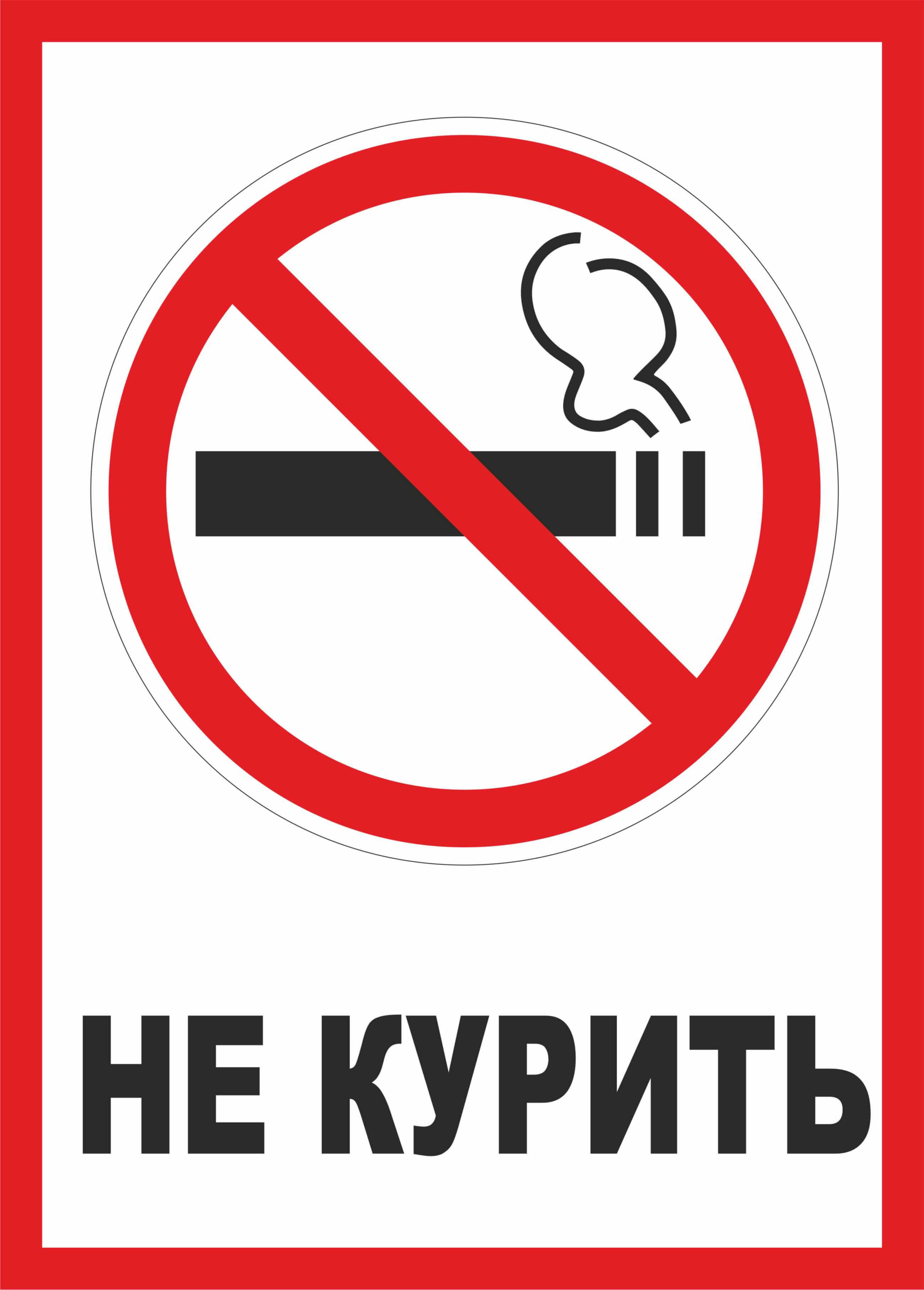 Знак и надпись Не курить