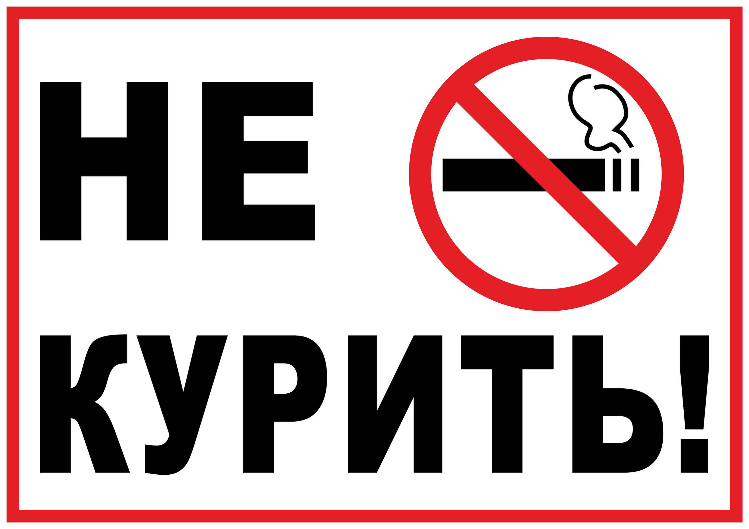Знак - Не курить!