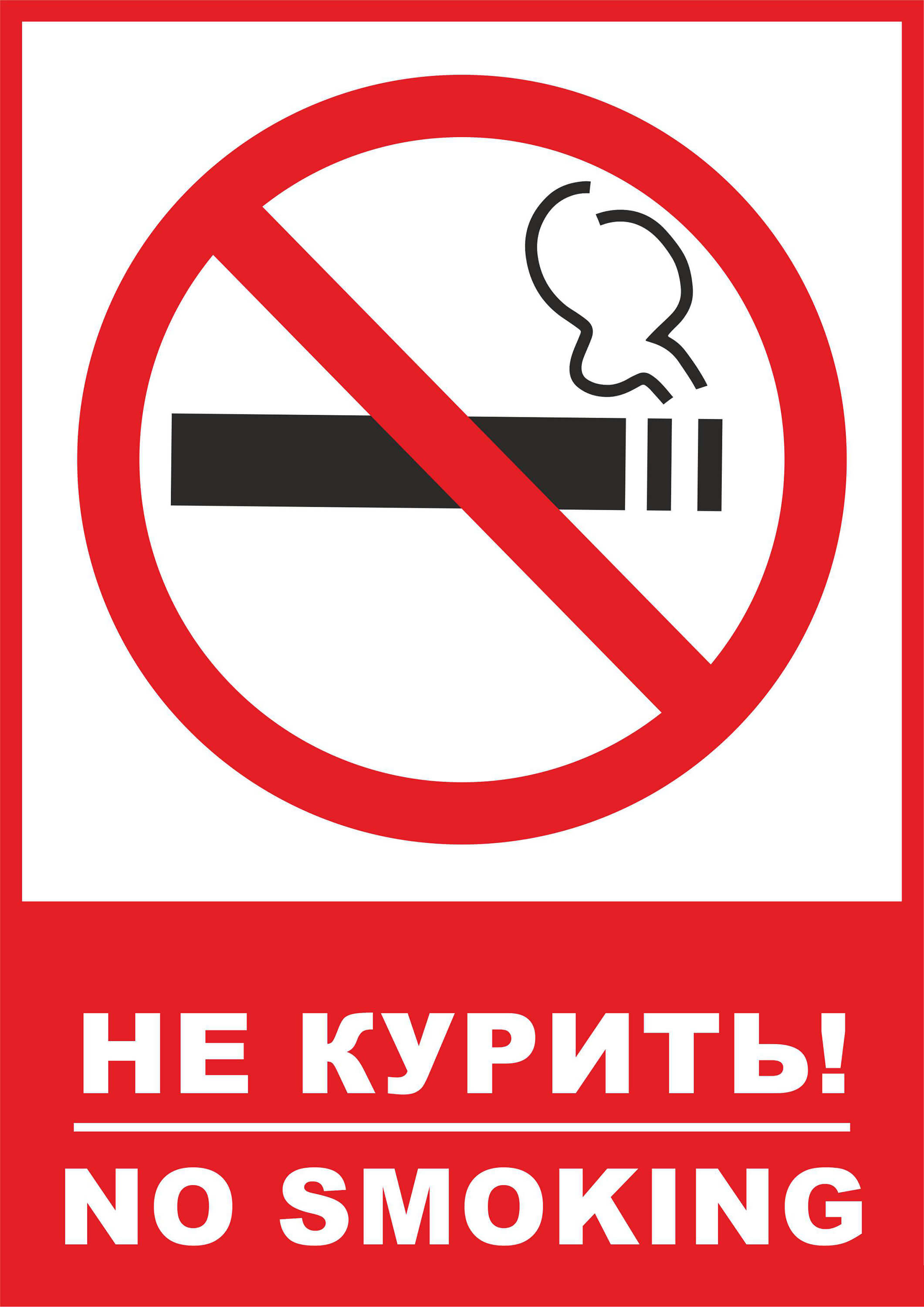 Знак - Не курить! No smoking!