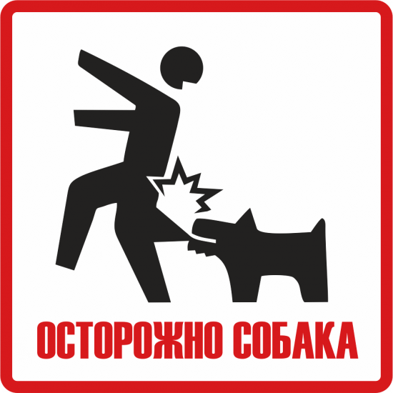 Знак осторожно собака