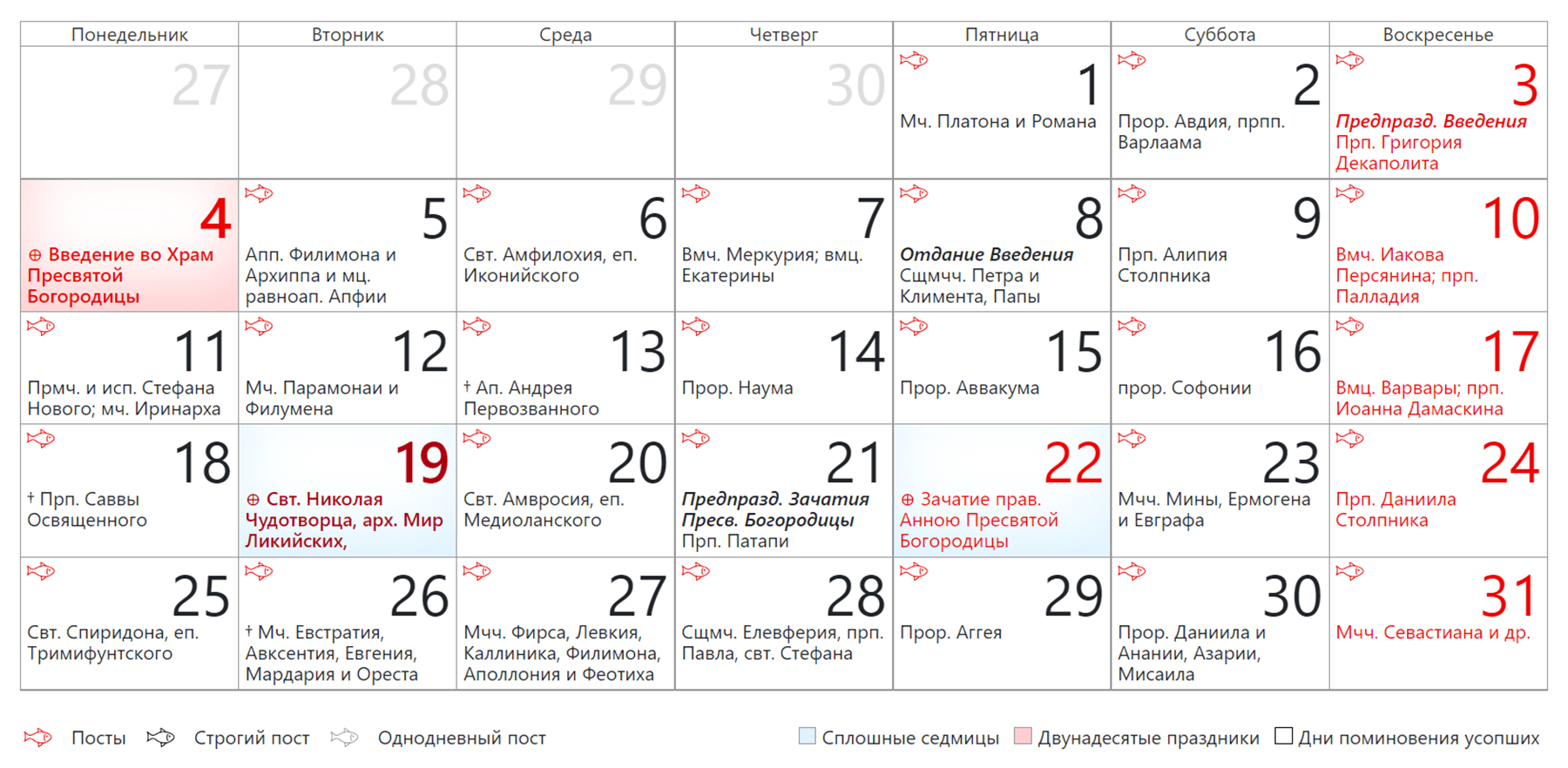 Какой сегодня православный праздник 2023 году. Православный календарь на декабрь 2023 года. Церковные праздники в декабре 2023. Церковные праздники в 2023 году. Церковный календарь на декабрь.