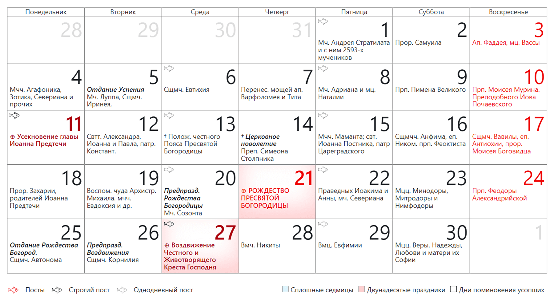 Календарь дат сентября. Церковный календарь на сентябрь 2023. Церковные праздники в сентябре 2023. Православный календарь на 2023 с праздниками. Сентябрь календарь праздников на каждый день.