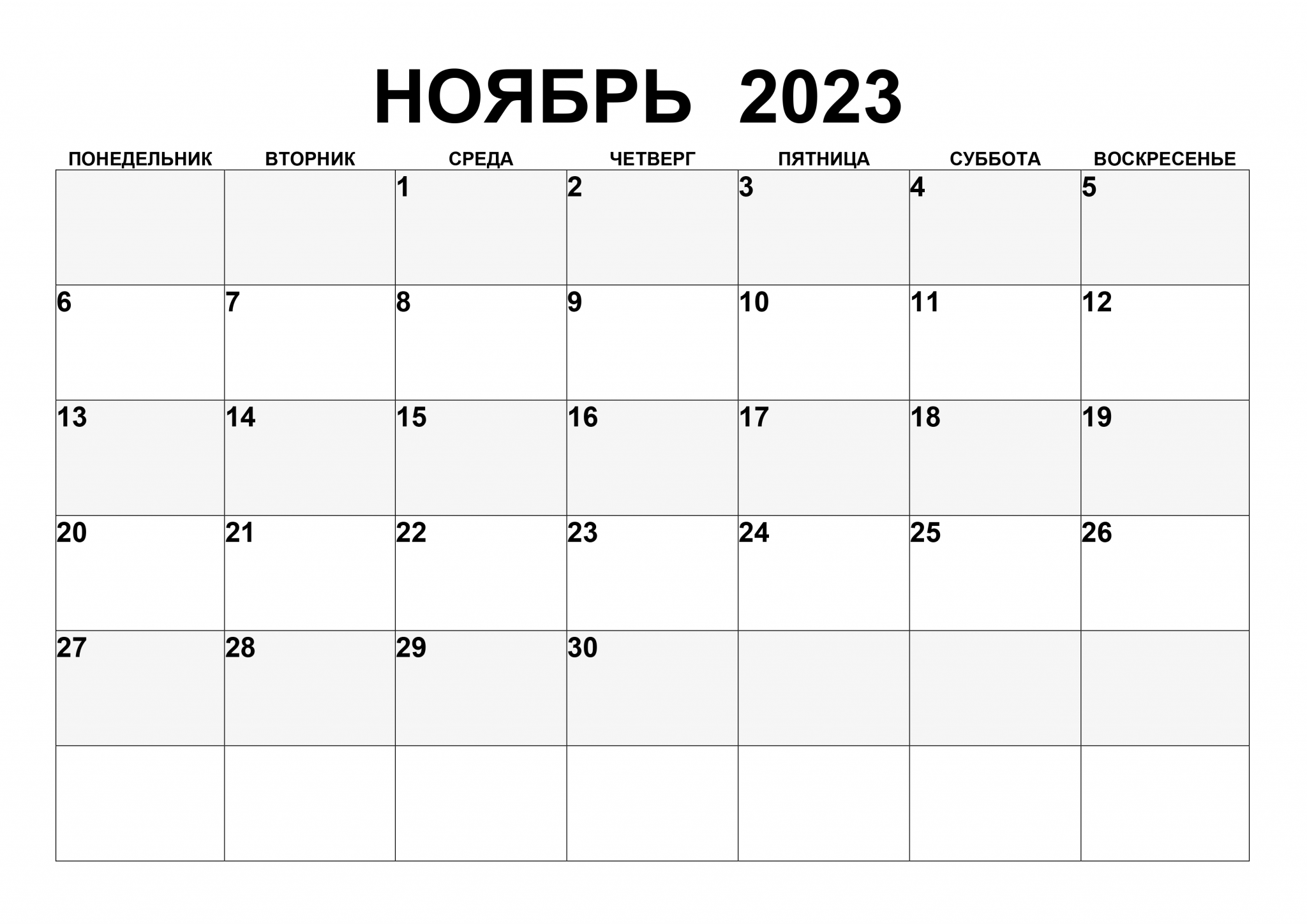 План на ноябрь