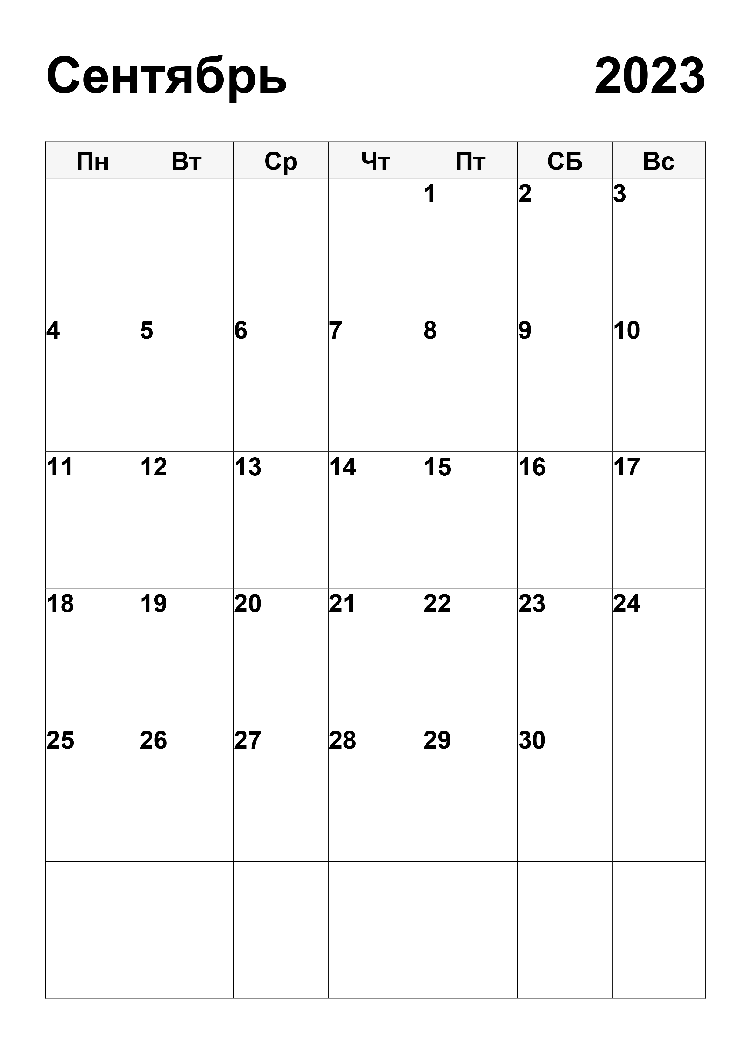 Календарь сентябрь 2023