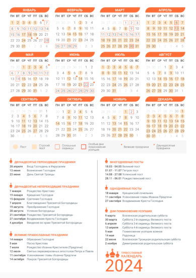 Церковный православный календарь на 2024 год (вертикальный)