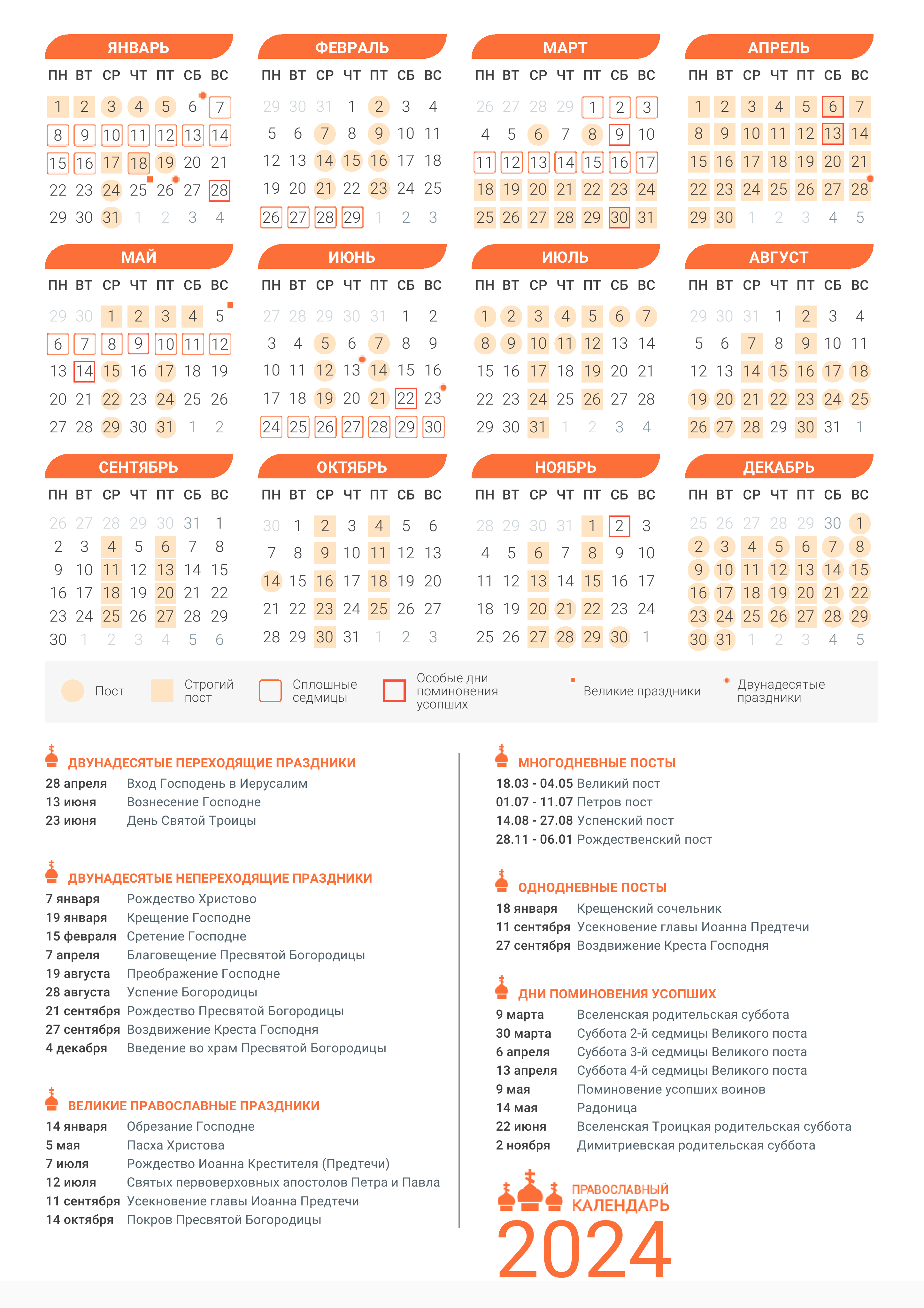 Церковный православный календарь на 2024 год (вертикальный)