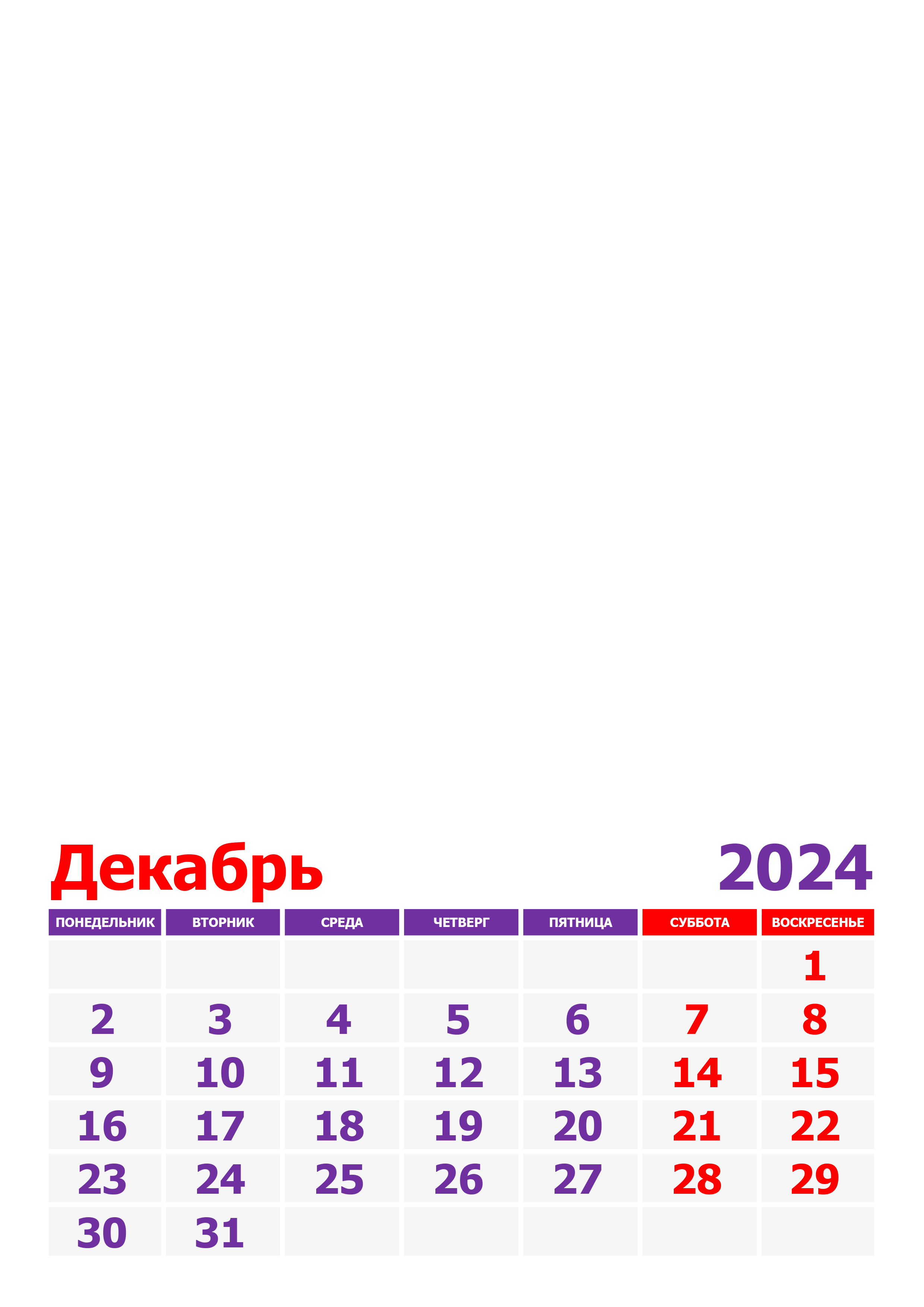 Фото календарь на декабрь 2024