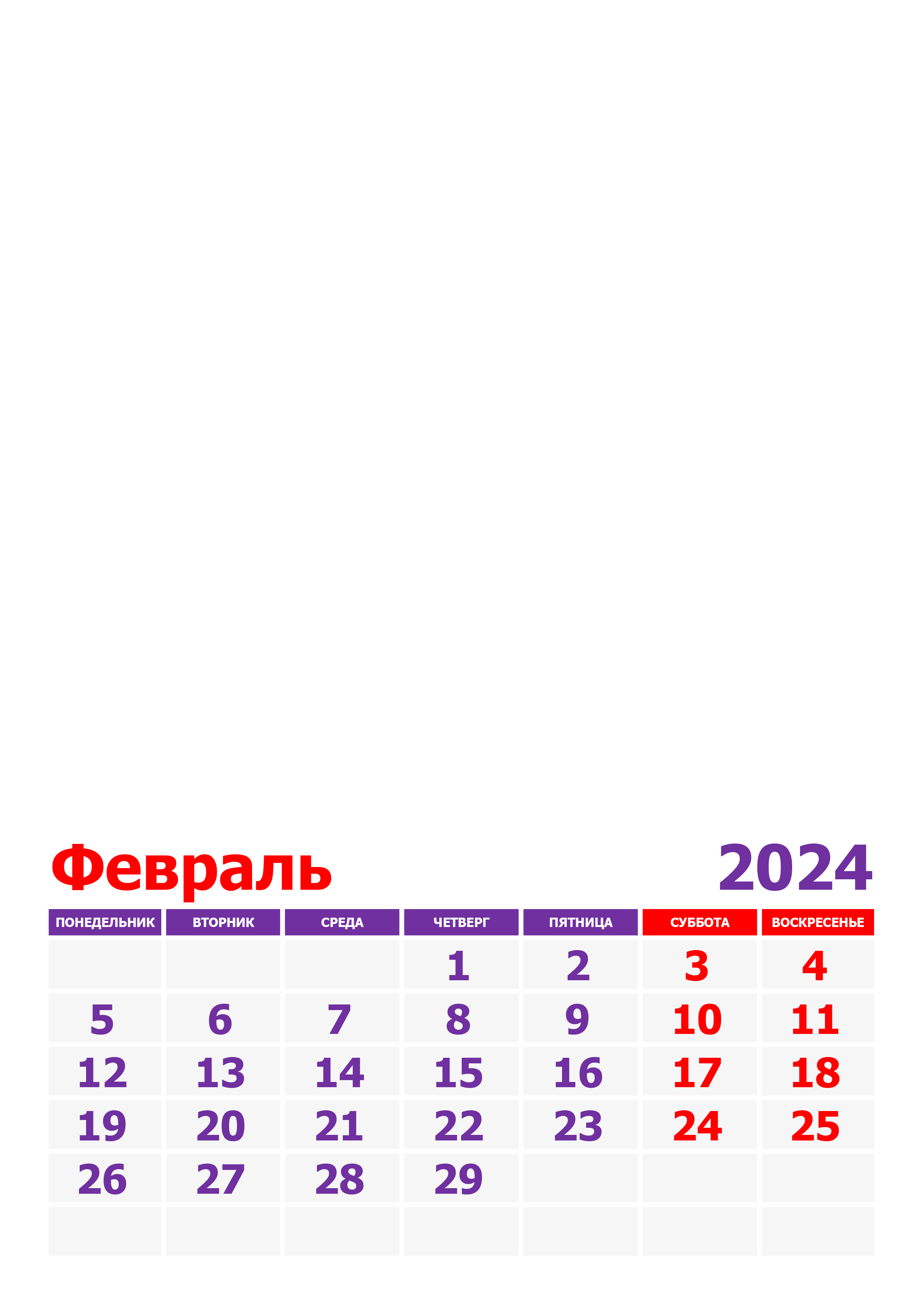 Фото календарь на февраль 2024