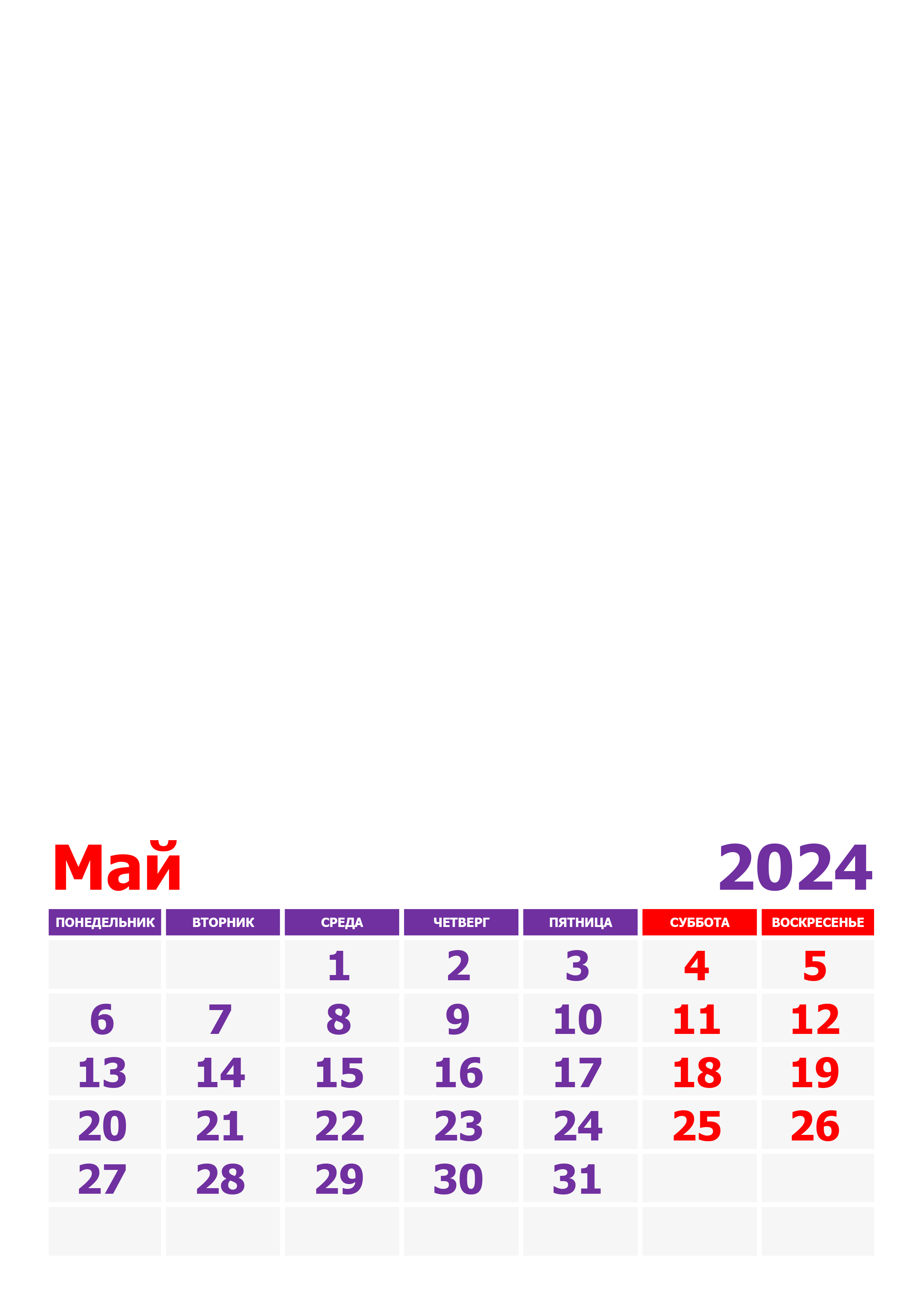 Сколько дней осталось до 26 мая 2024г. Календарььна май2024. Май 2024. Vrfktylfhm YF VF 2024. Май 2024 календ.